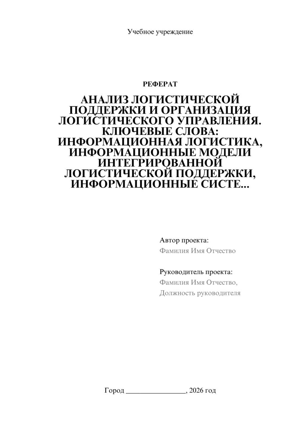 Предпросмотр реферата 1