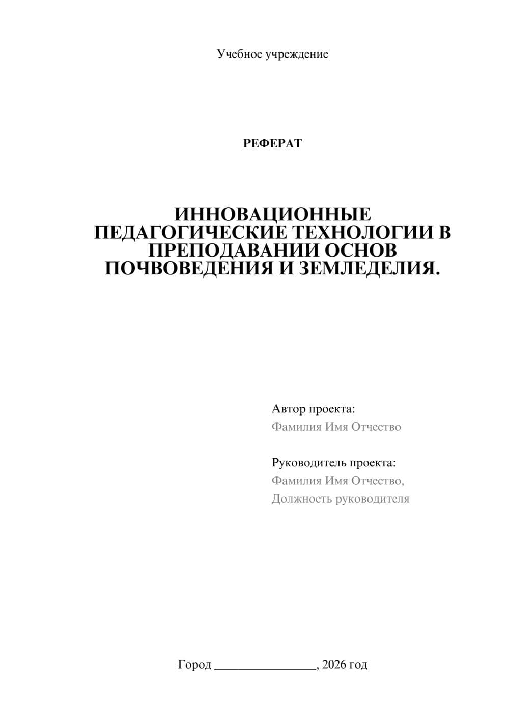 Предпросмотр реферата 1