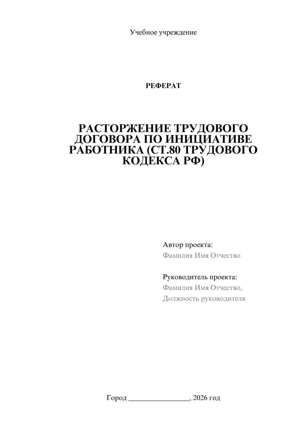 Предпросмотр реферата 1
