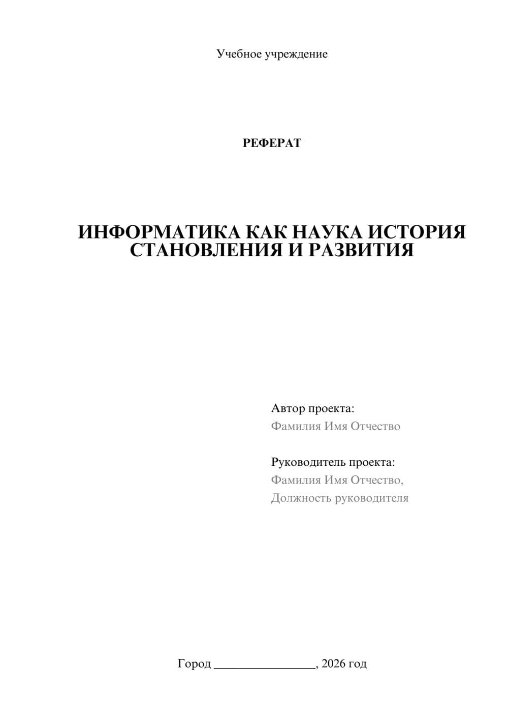 Предпросмотр реферата 1