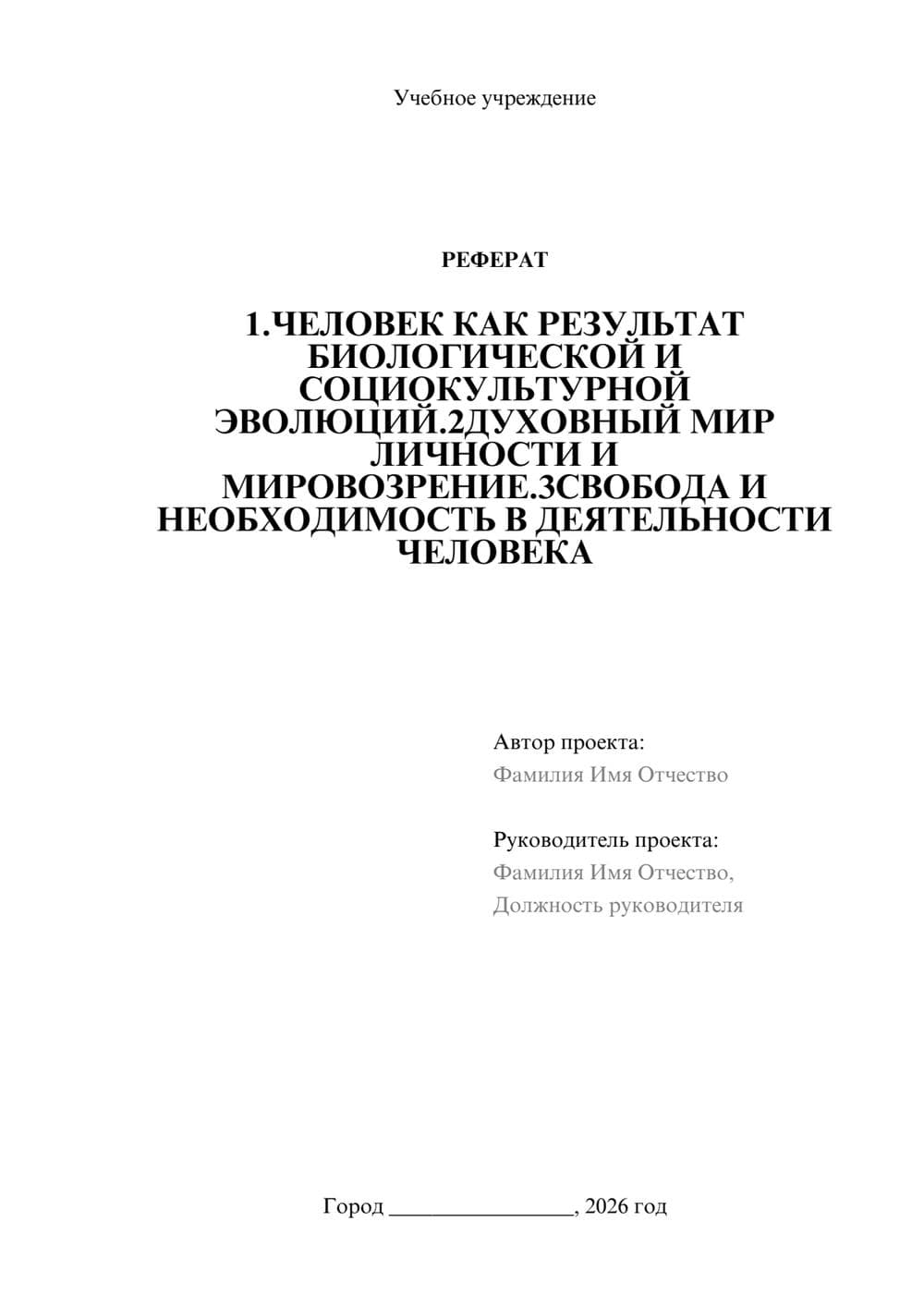 Предпросмотр реферата 1