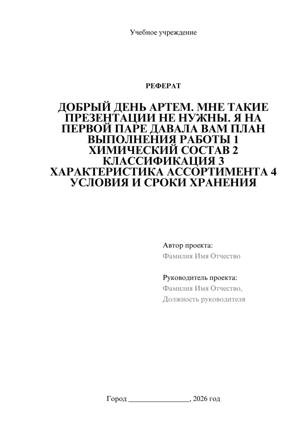 Предпросмотр реферата 1