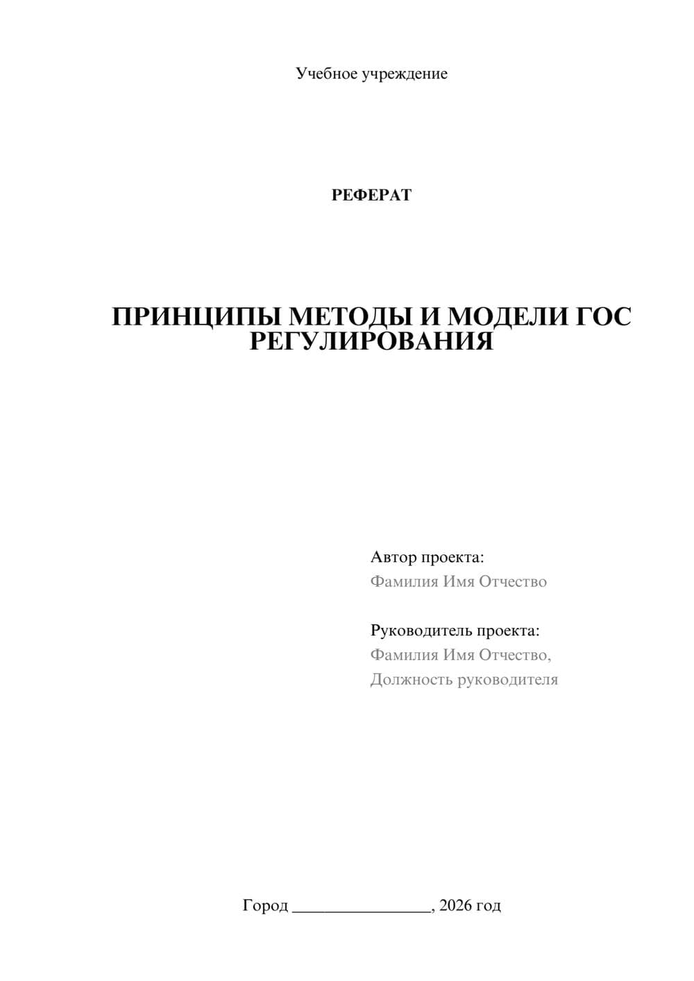 Предпросмотр реферата 1