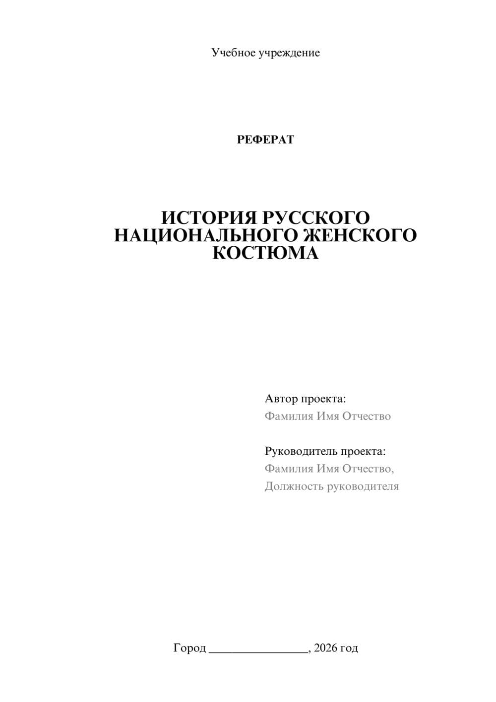 Предпросмотр реферата 1