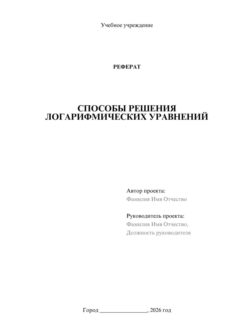 Предпросмотр реферата 1