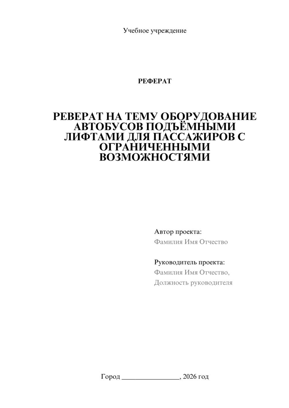 Предпросмотр реферата 1