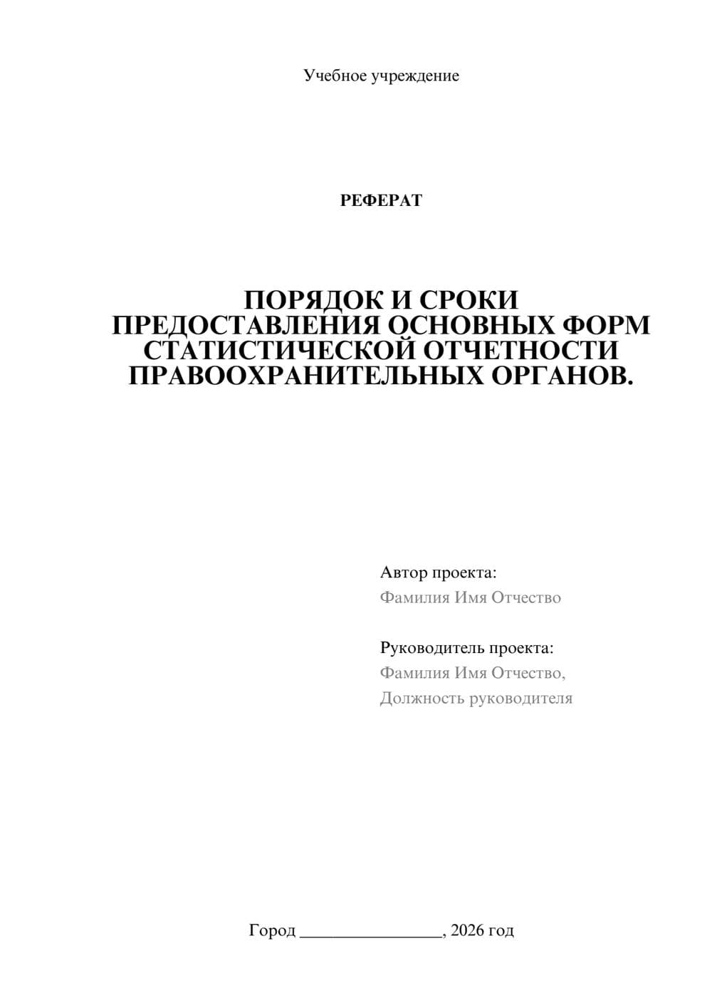 Предпросмотр реферата 1