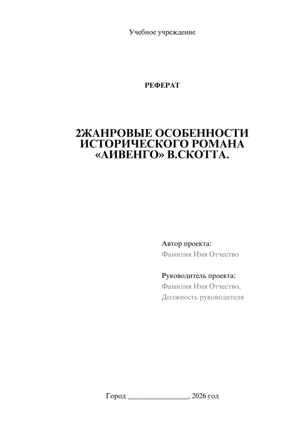Предпросмотр реферата 1