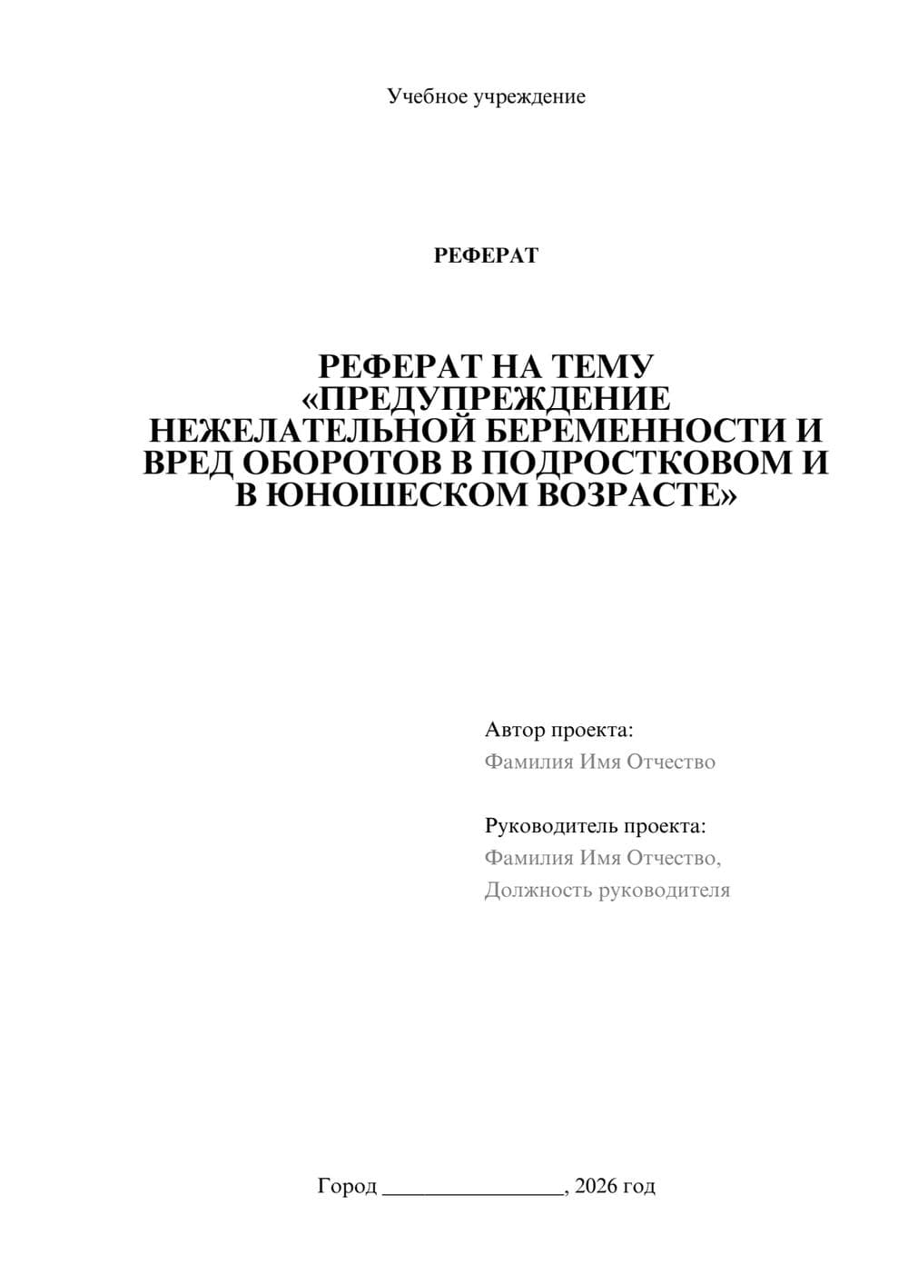 Предпросмотр реферата 1