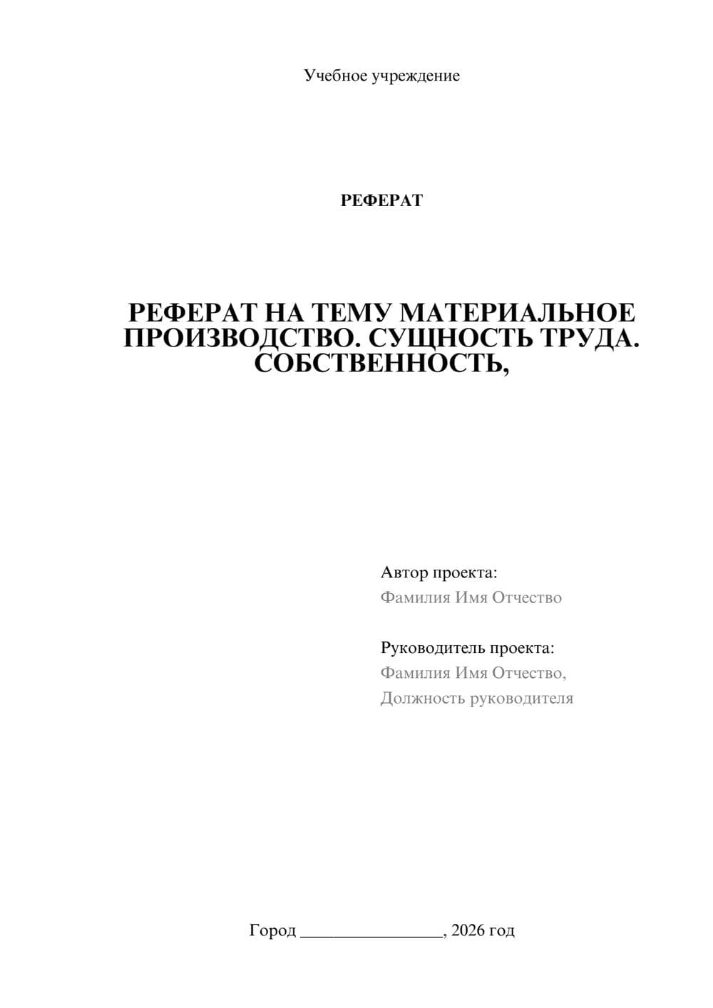 Предпросмотр реферата 1