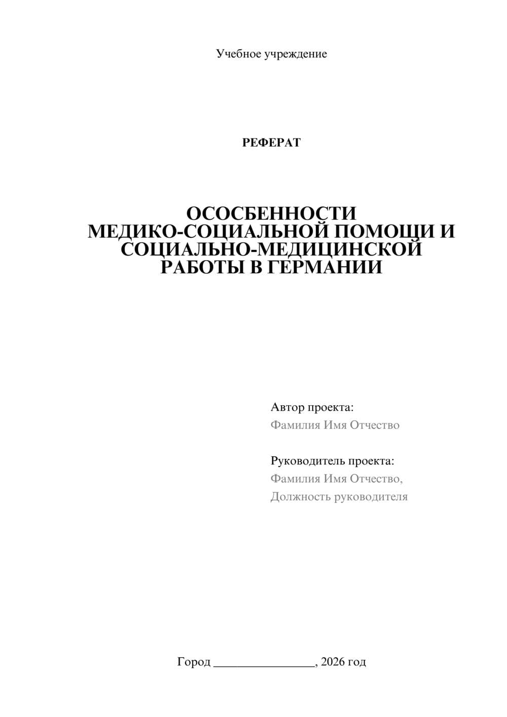 Предпросмотр реферата 1