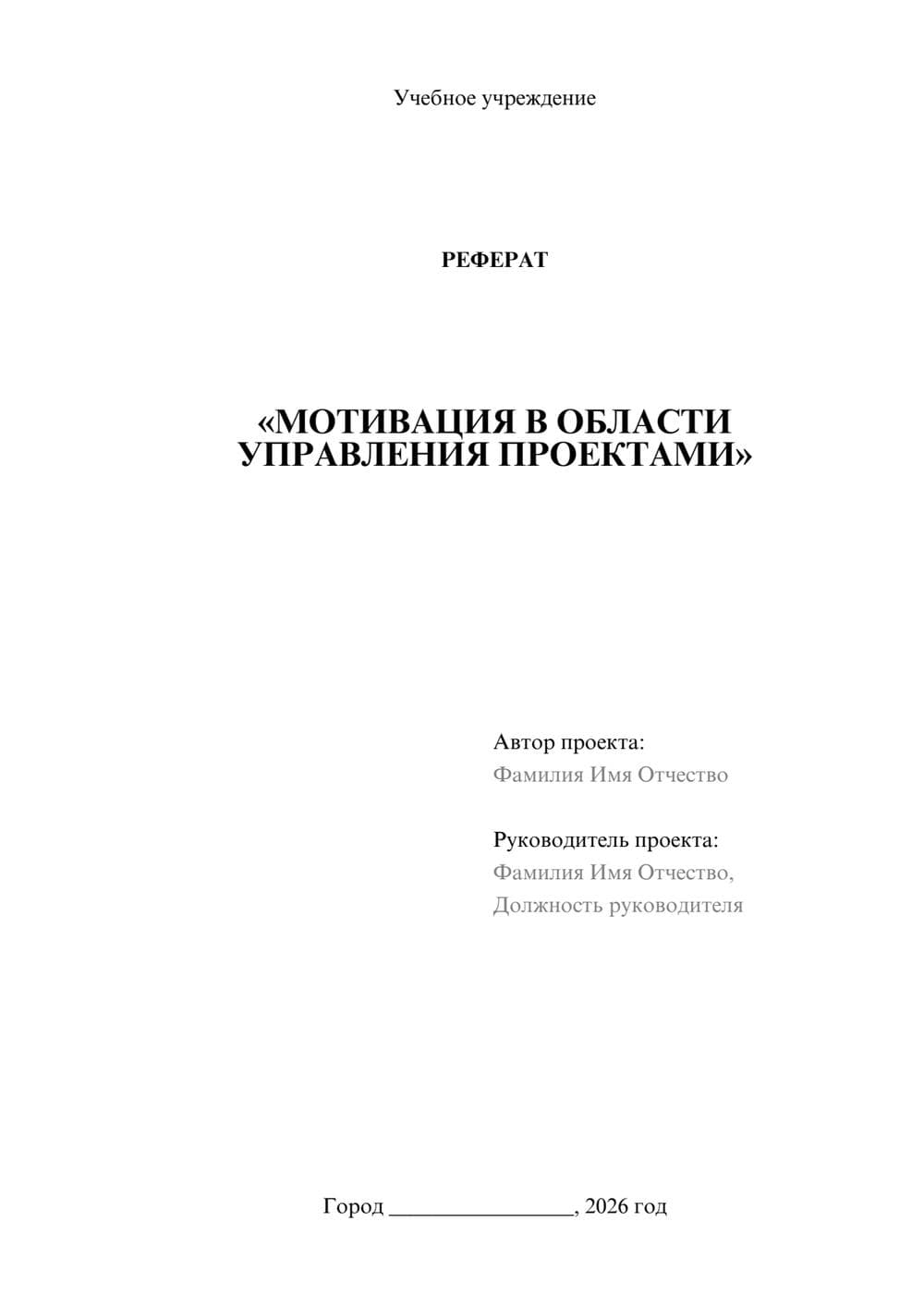 Предпросмотр реферата 1