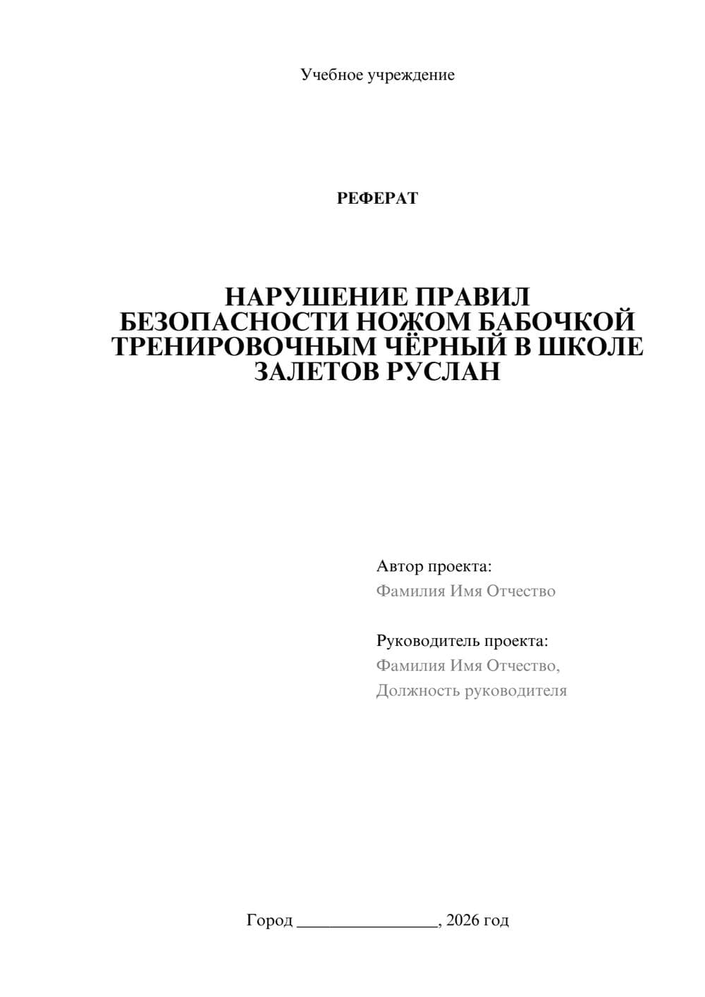 Предпросмотр реферата 1