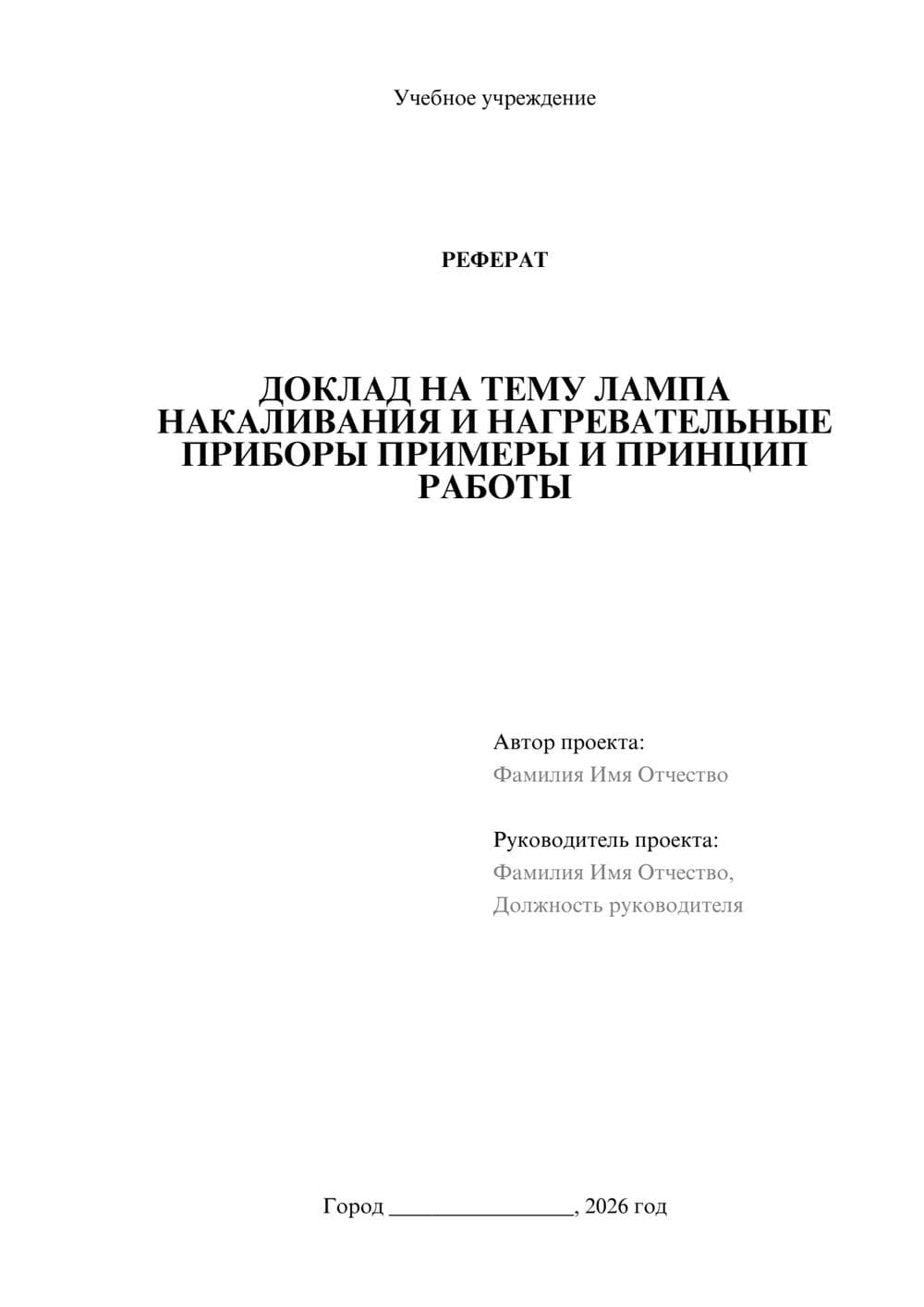 Предпросмотр реферата 1