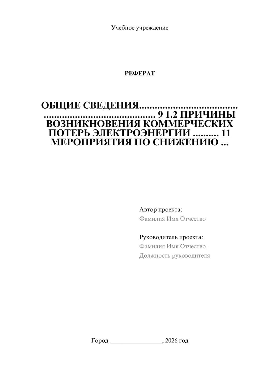 Предпросмотр реферата 1