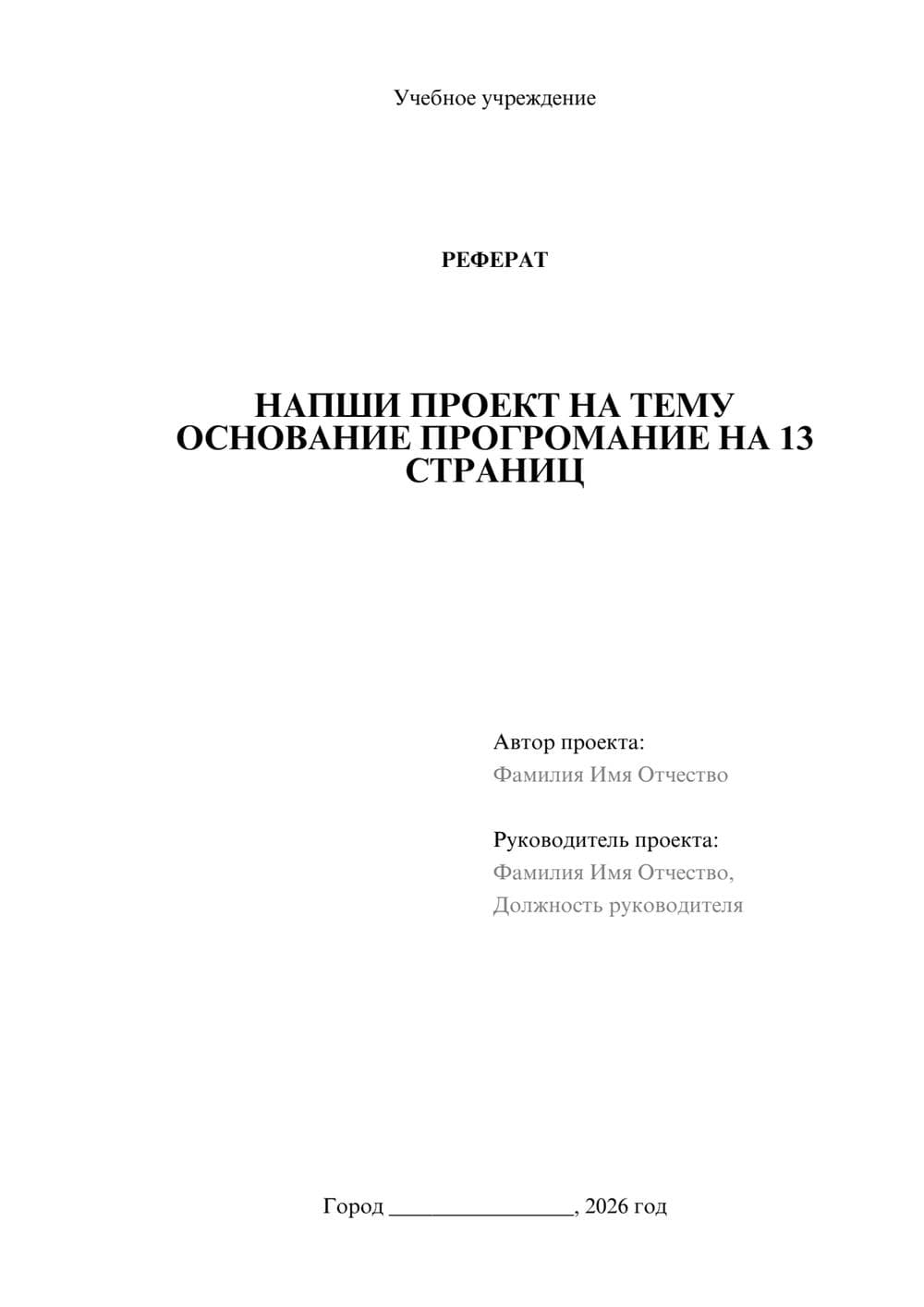 Предпросмотр реферата 1