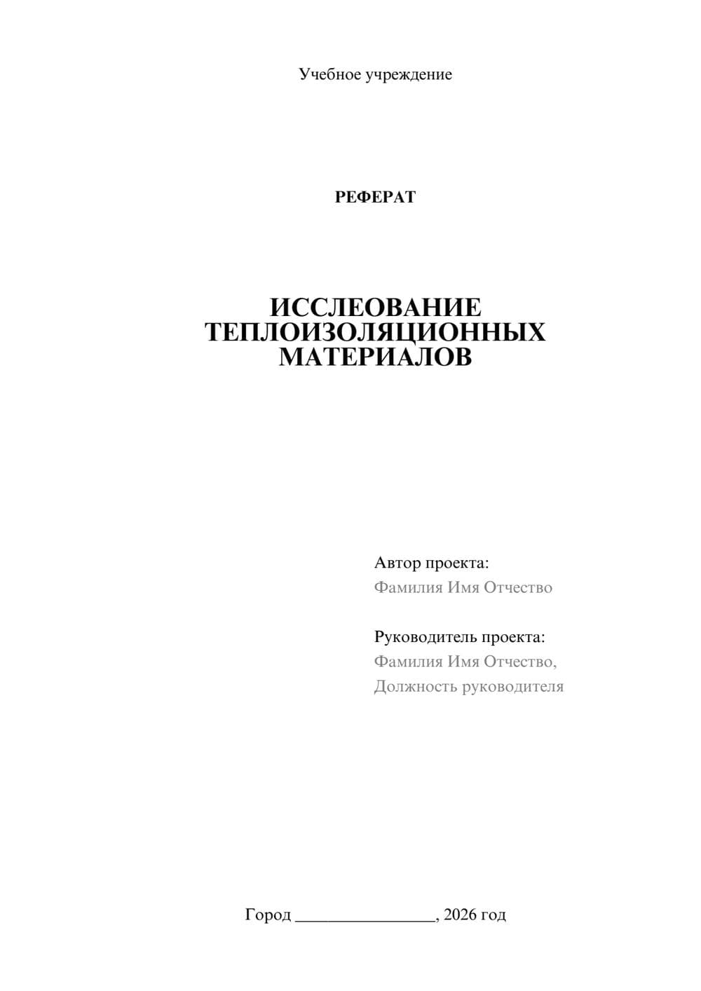 Предпросмотр реферата 1