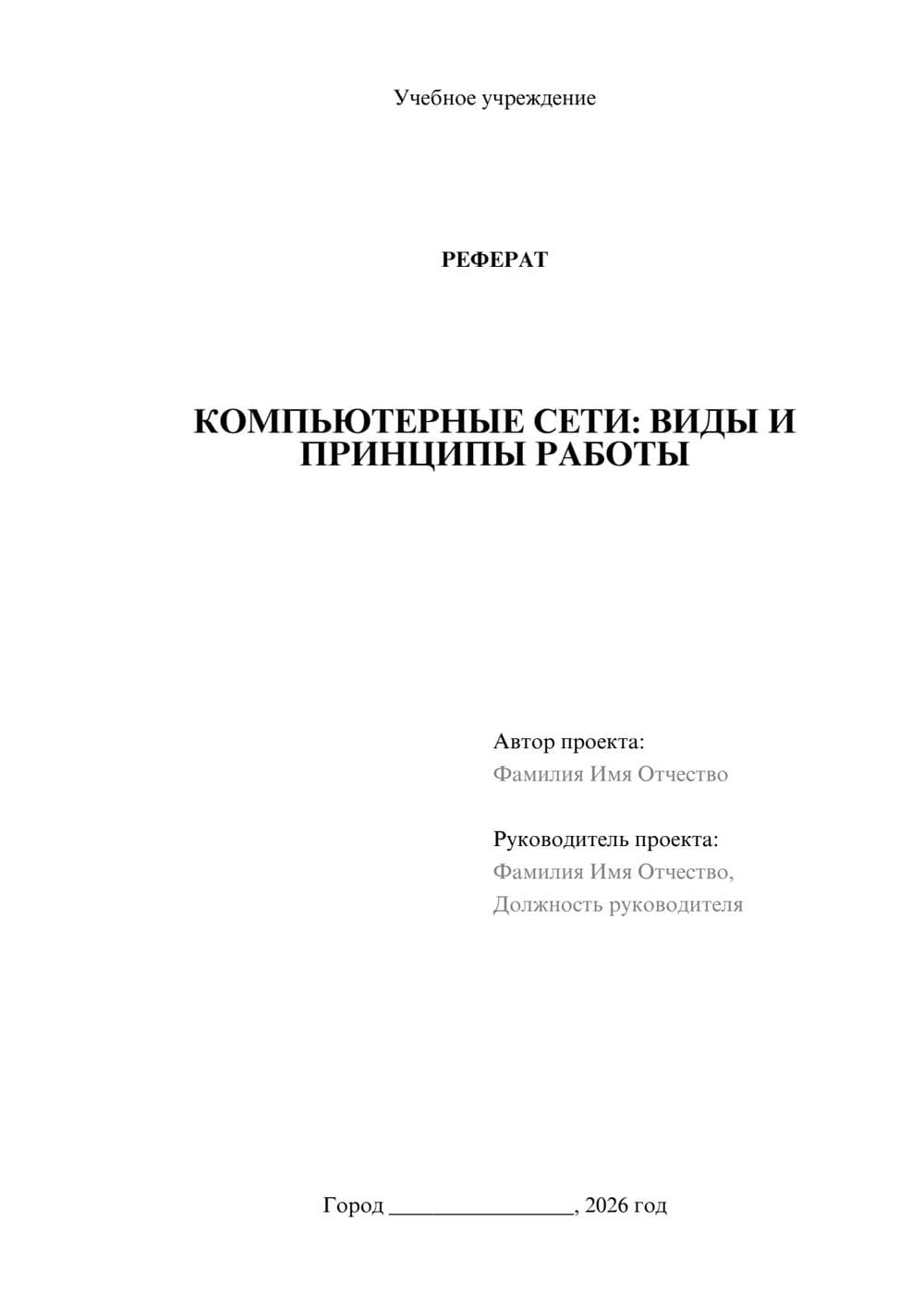 Предпросмотр реферата 1