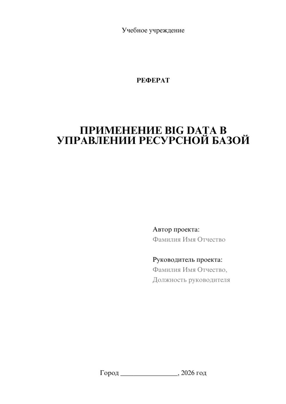 Предпросмотр реферата 1