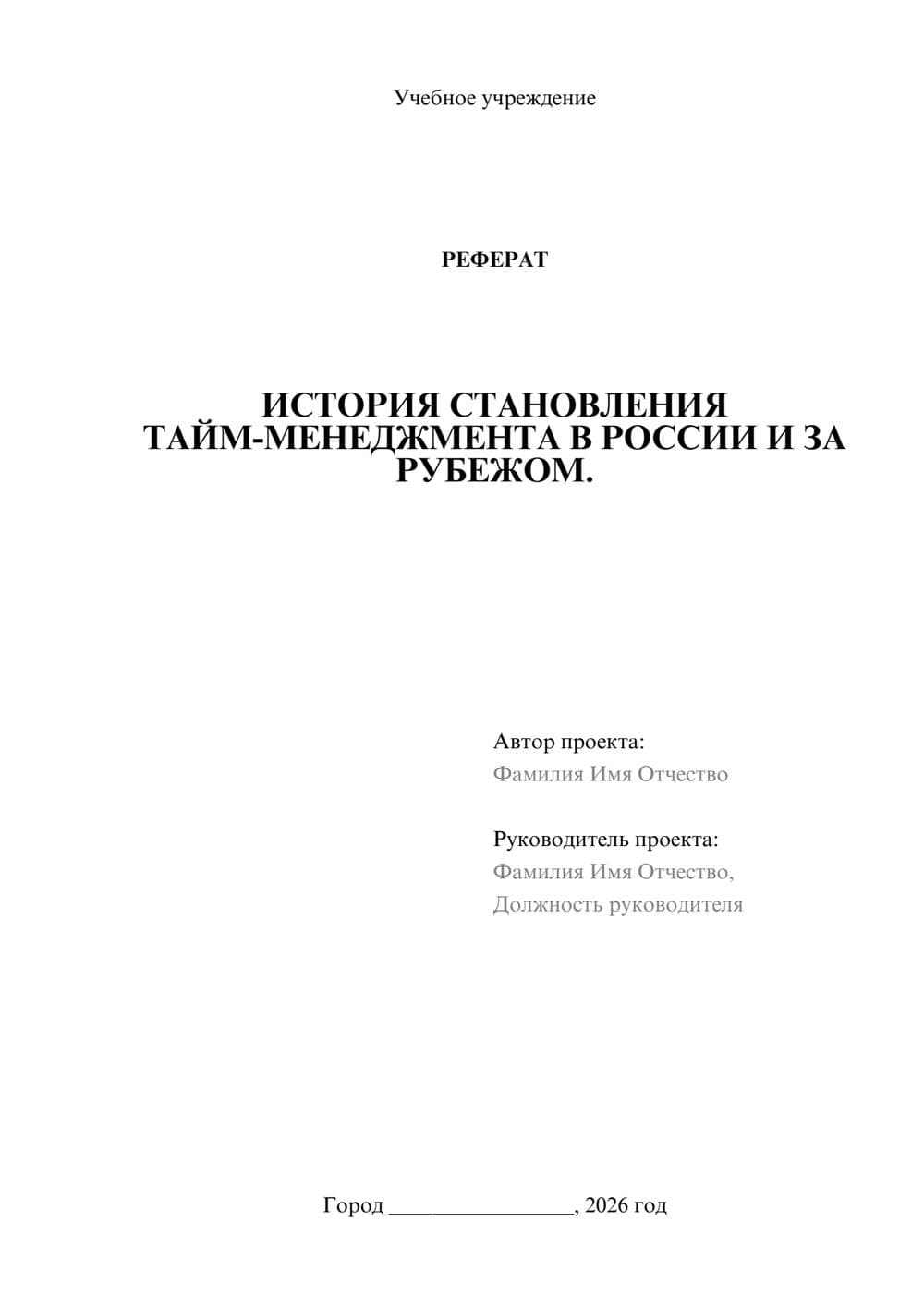 Предпросмотр реферата 1