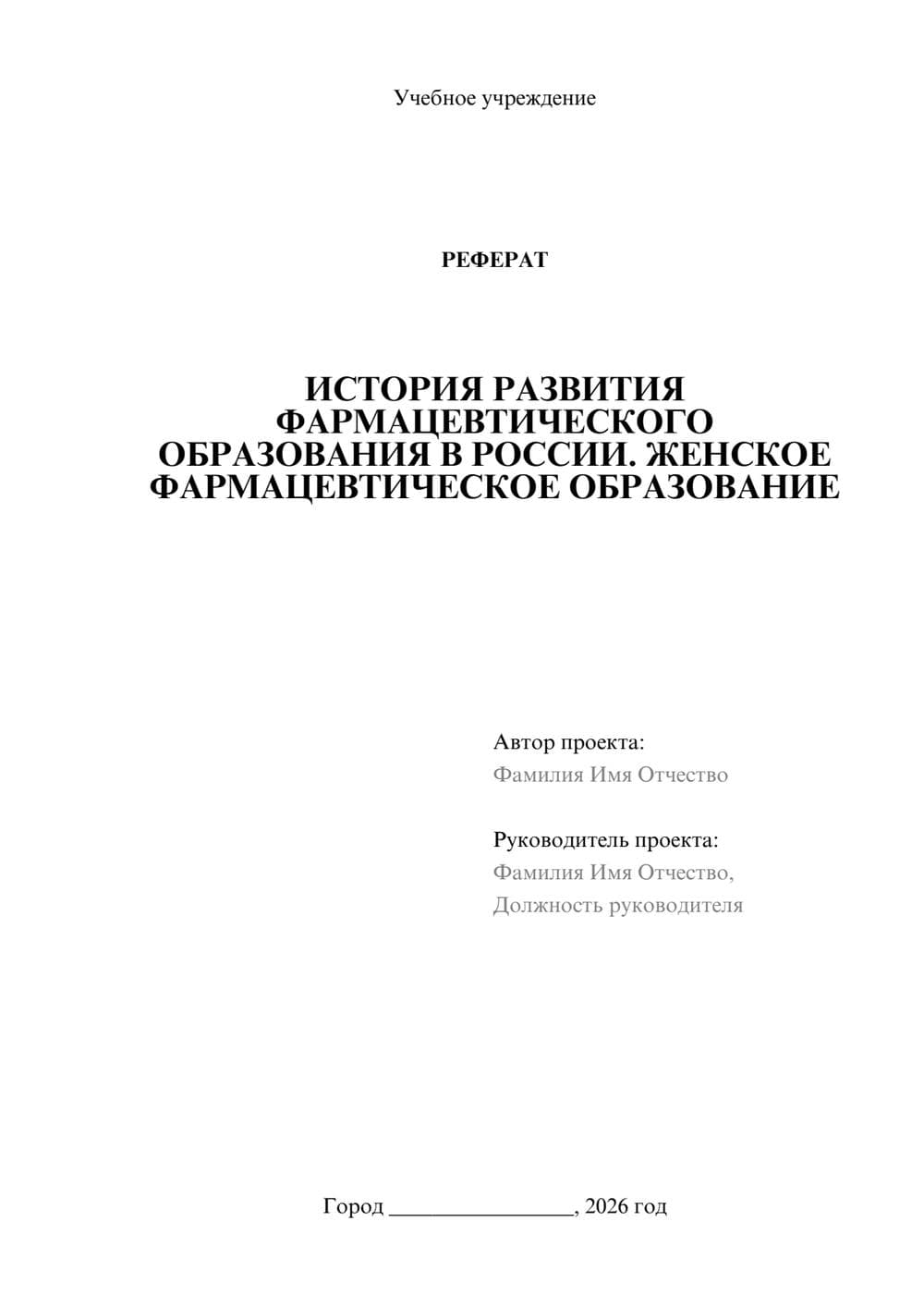 Предпросмотр реферата 1