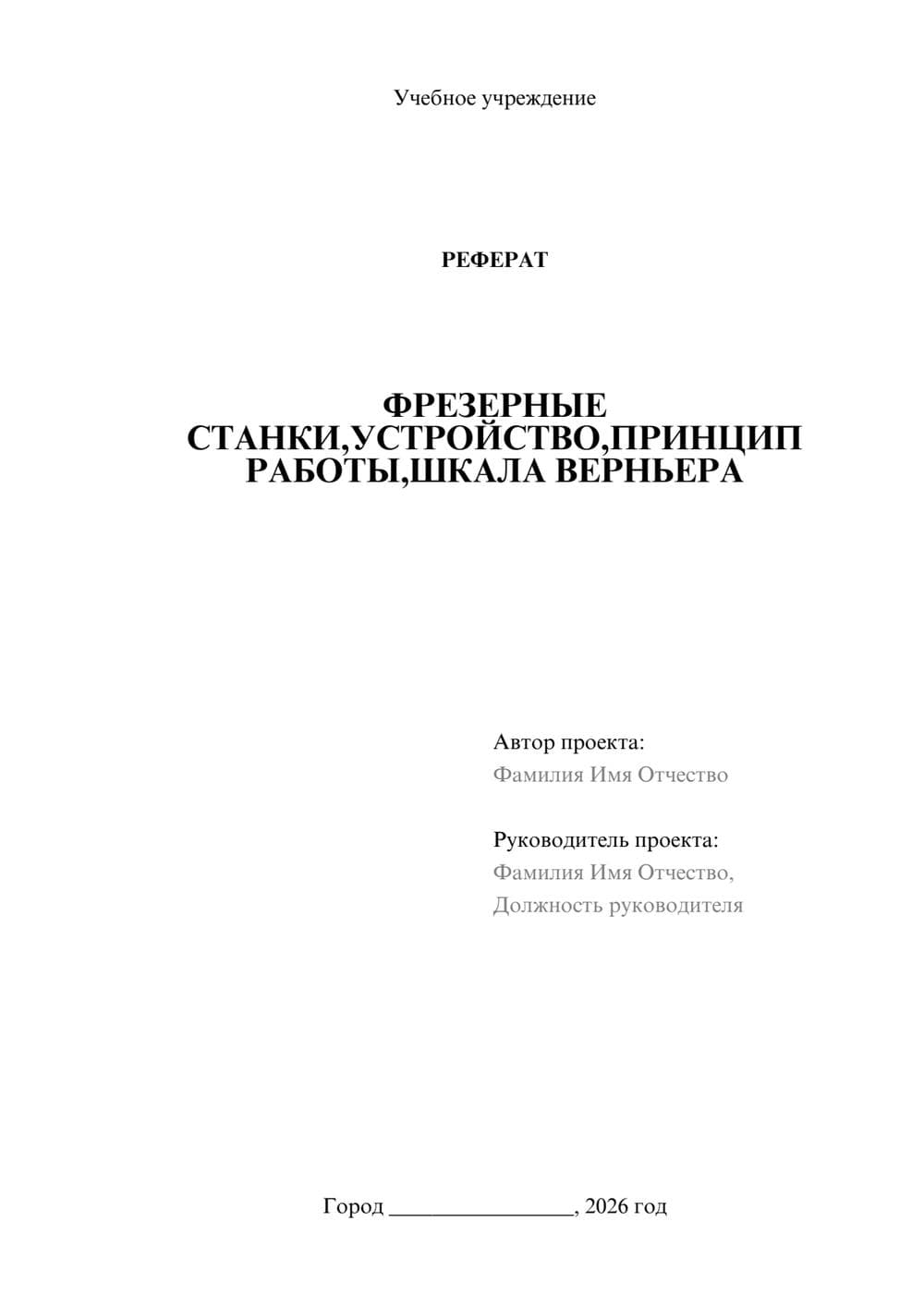 Предпросмотр реферата 1