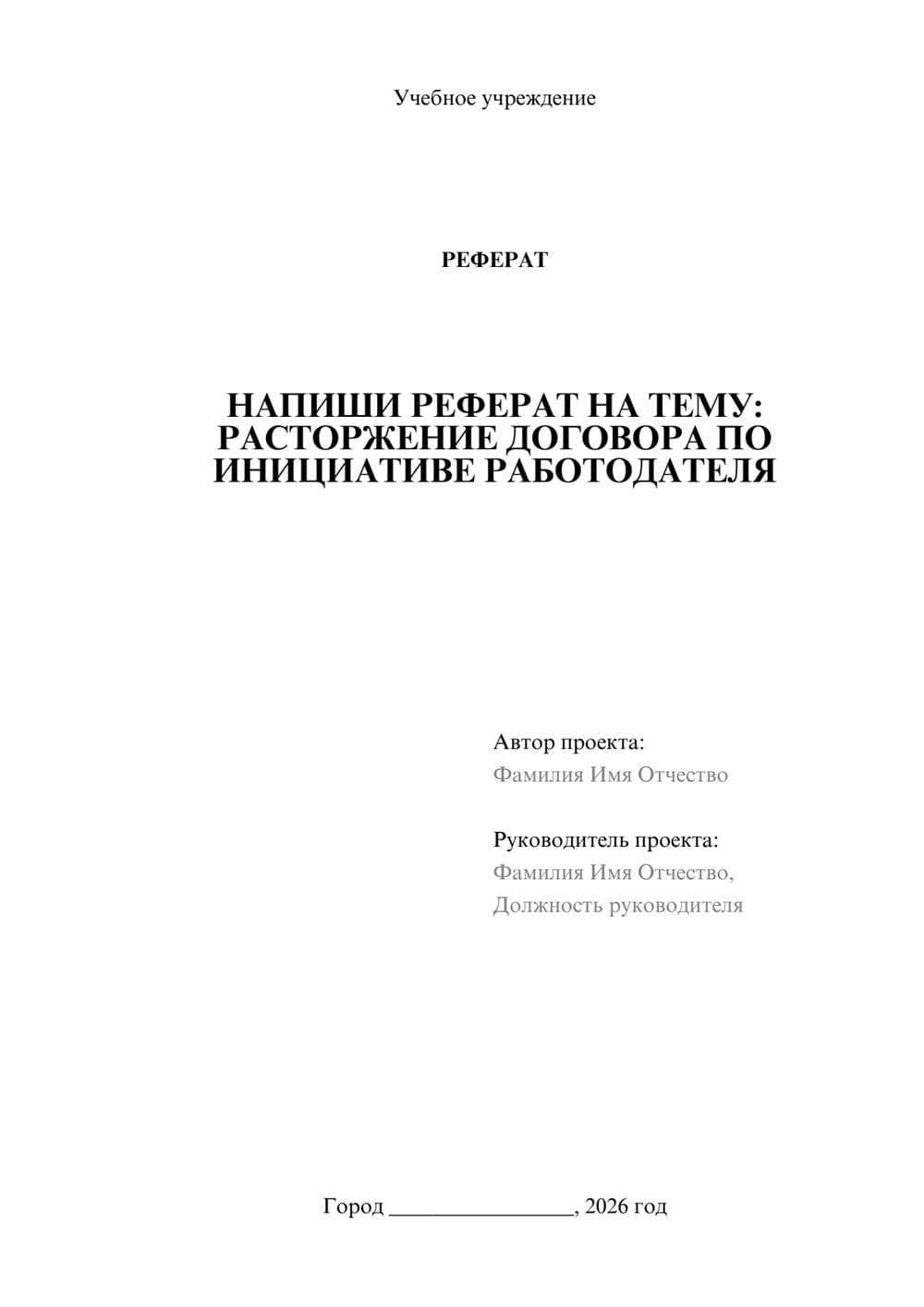 Предпросмотр реферата 1