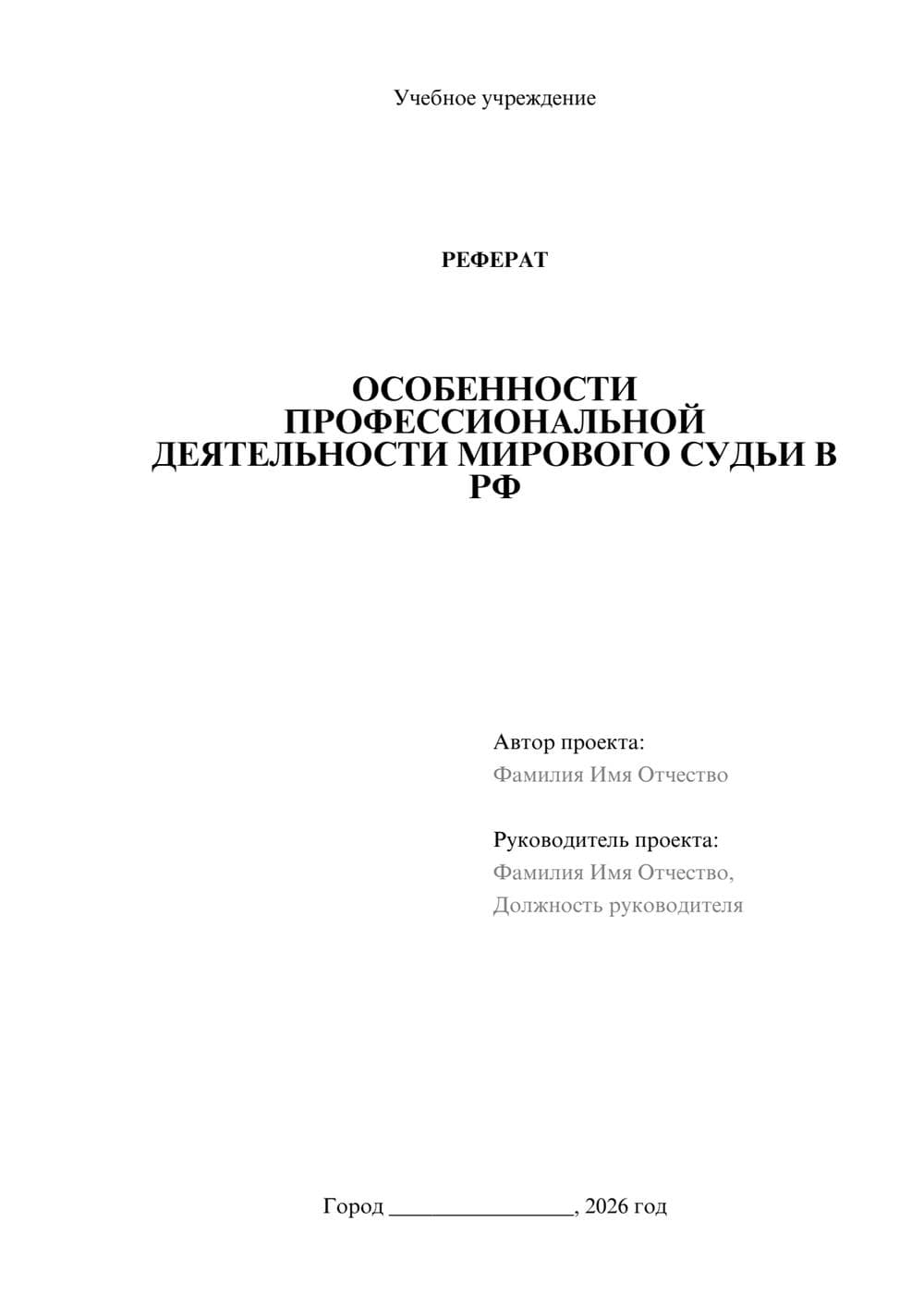 Предпросмотр реферата 1