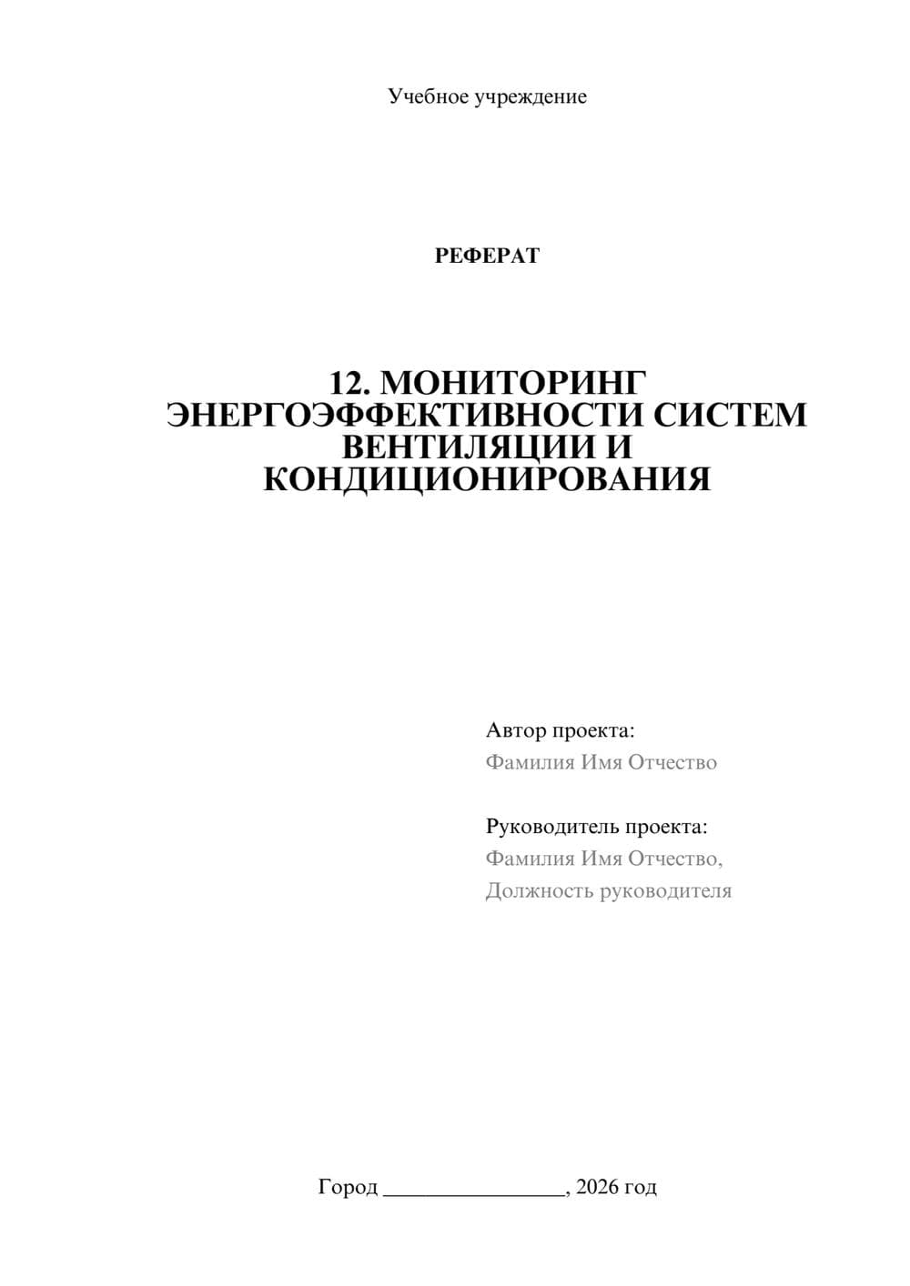 Предпросмотр реферата 1