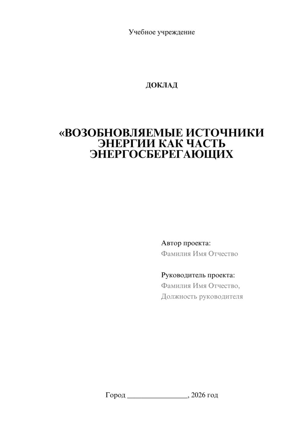 Предпросмотр доклада 1
