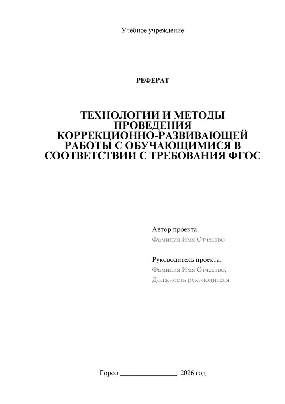 Предпросмотр реферата 1