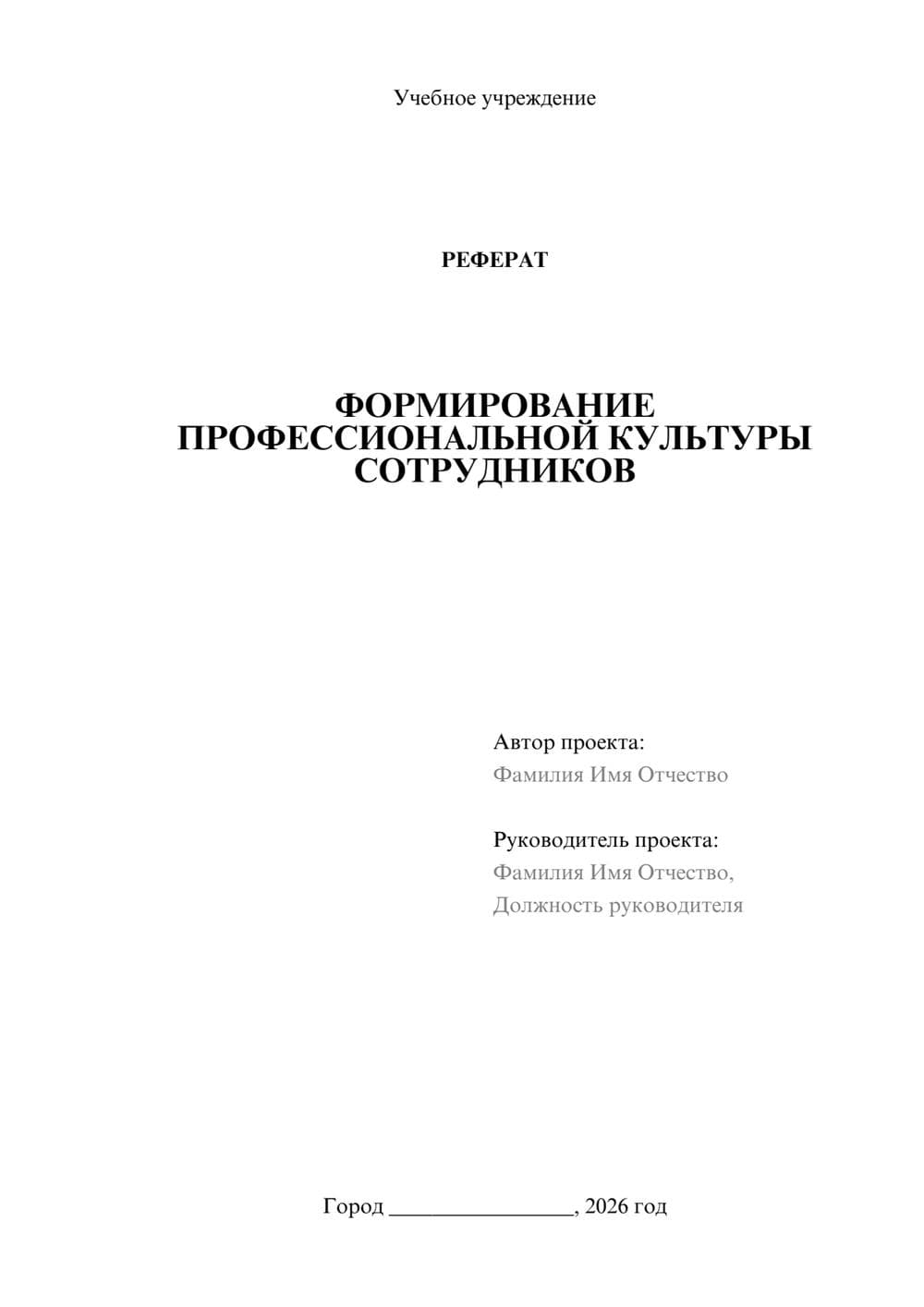 Предпросмотр реферата 1