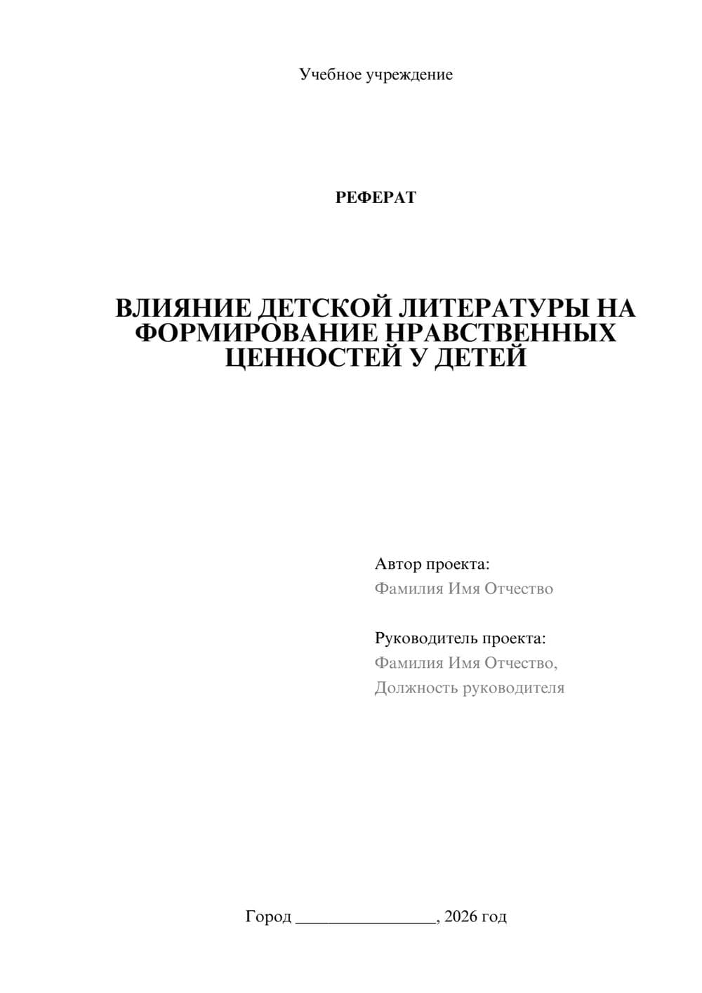 Предпросмотр реферата 1