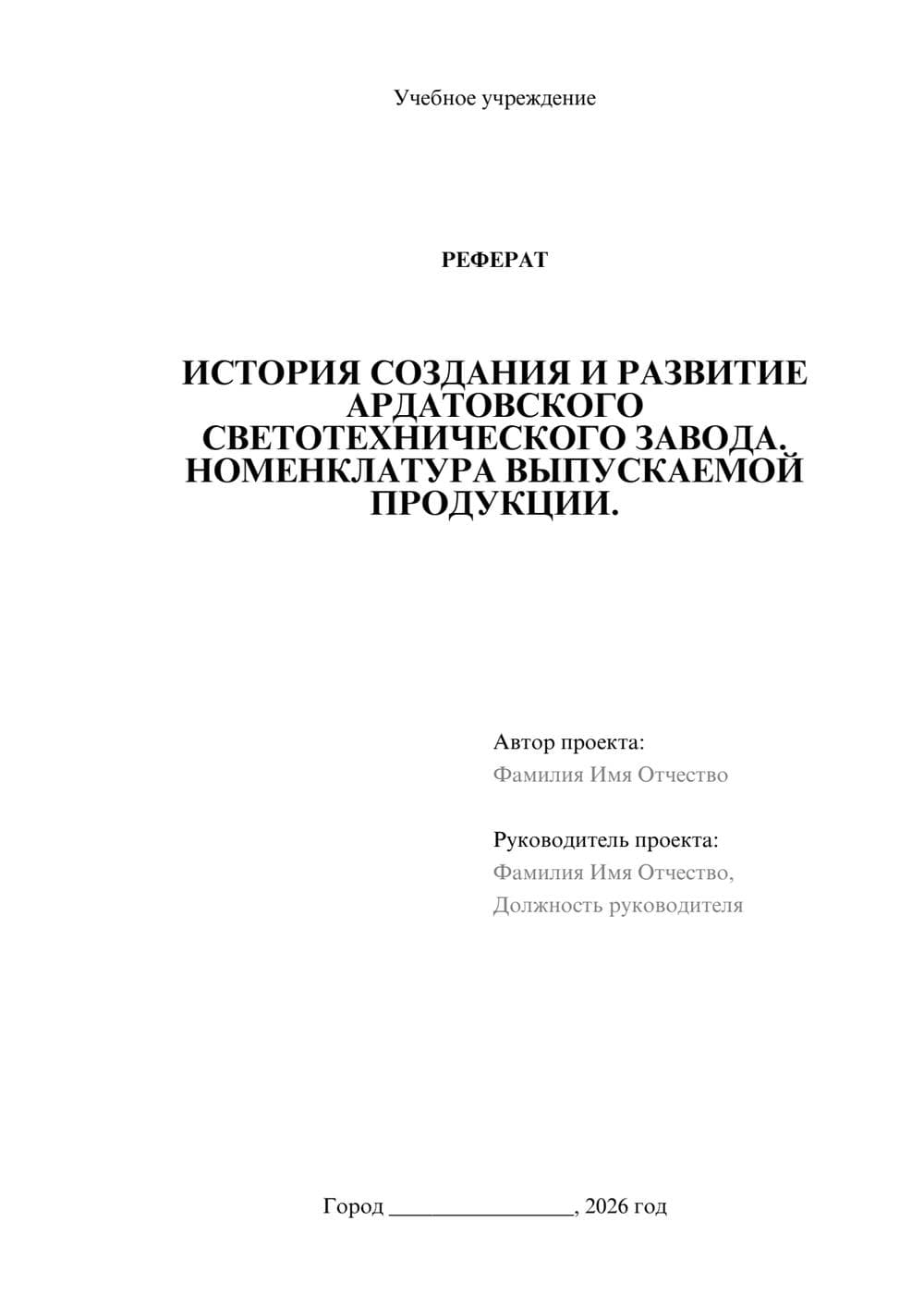 Предпросмотр реферата 1