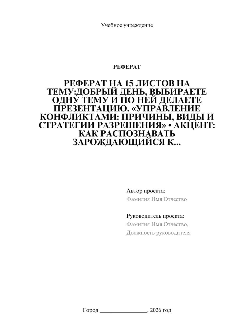 Предпросмотр реферата 1