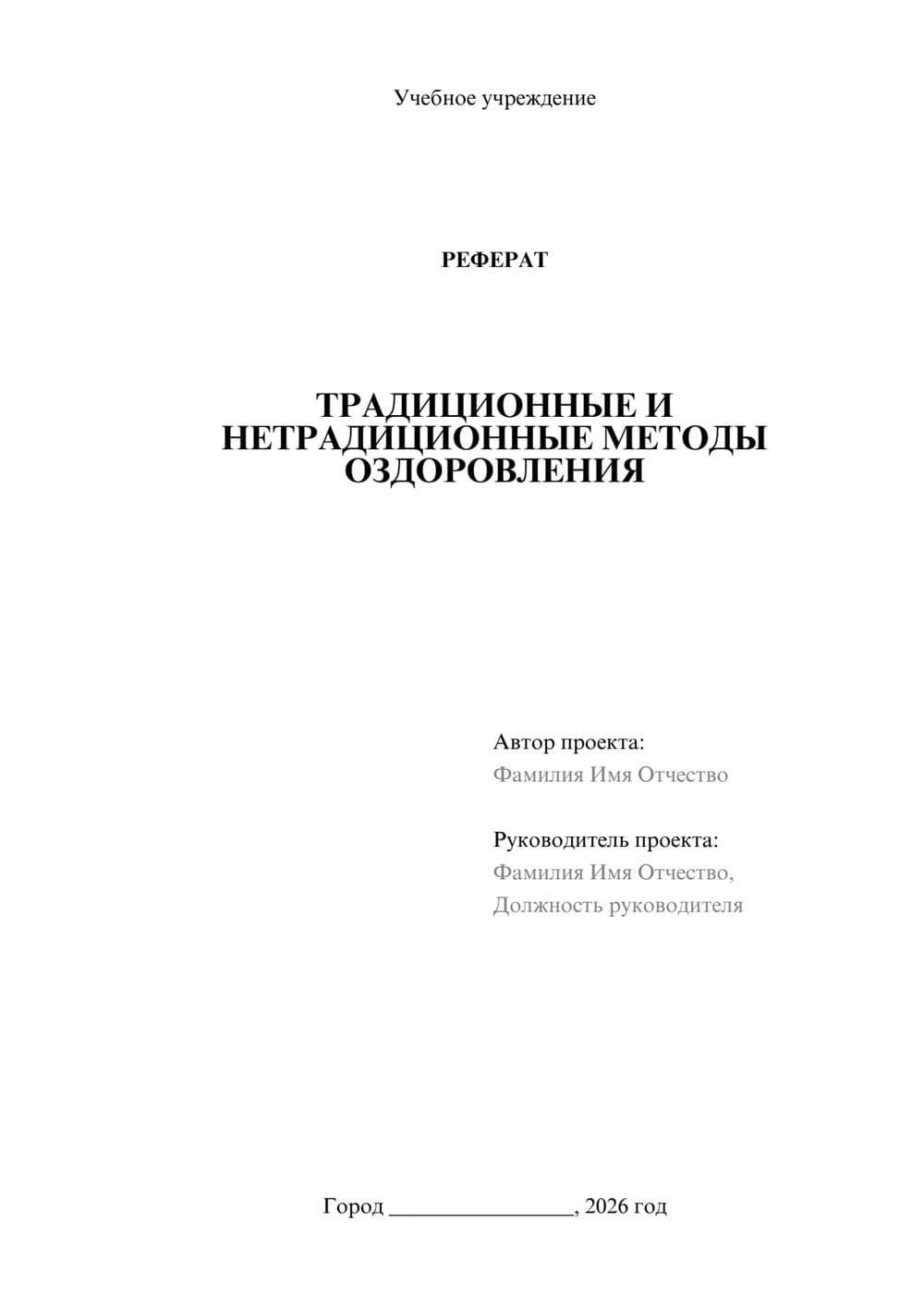 Предпросмотр реферата 1
