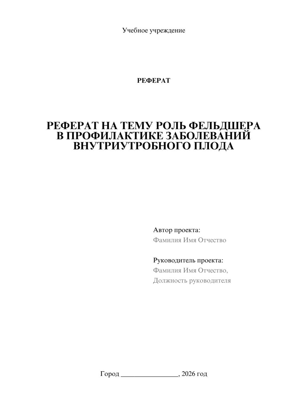 Предпросмотр реферата 1