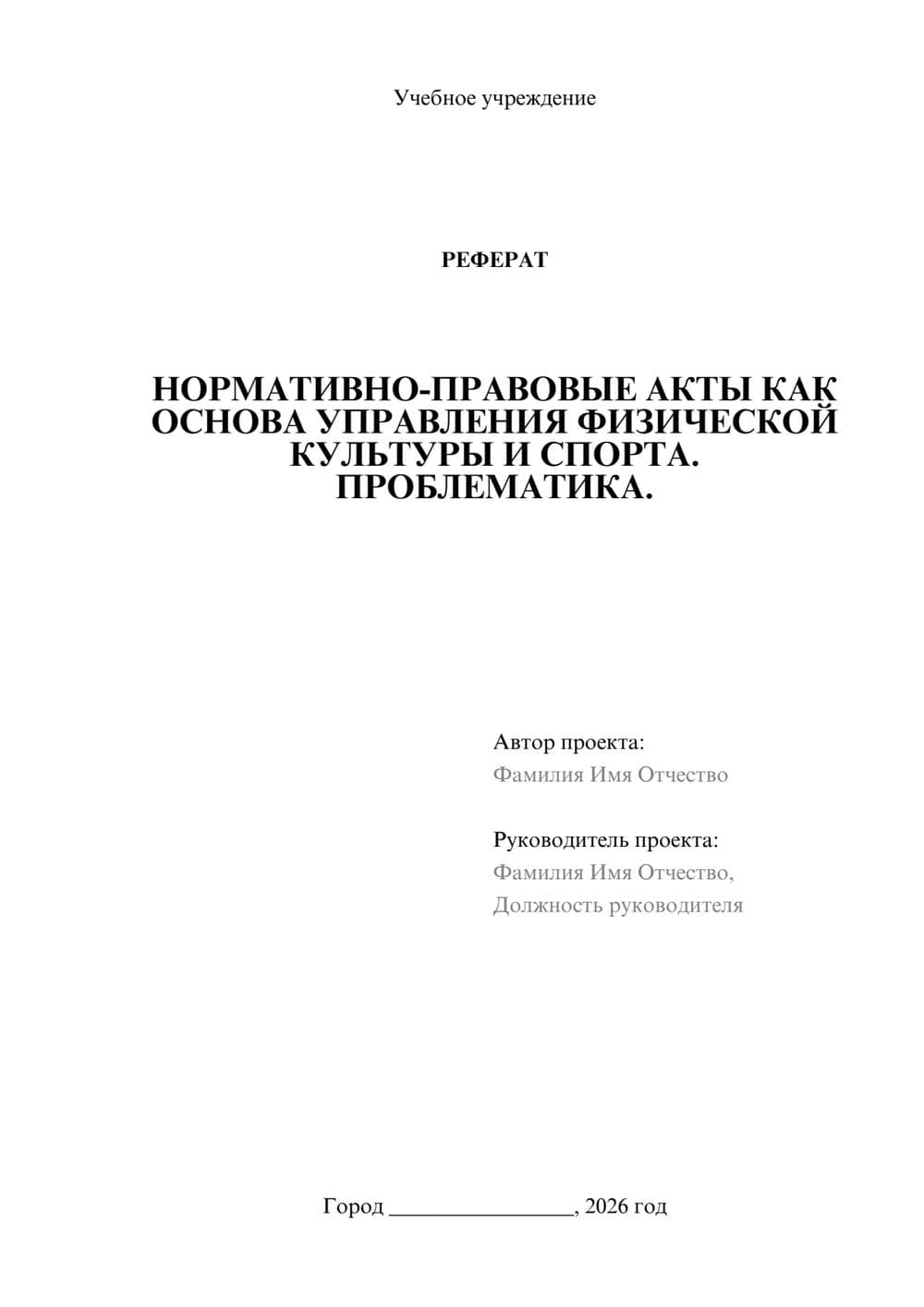 Предпросмотр реферата 1
