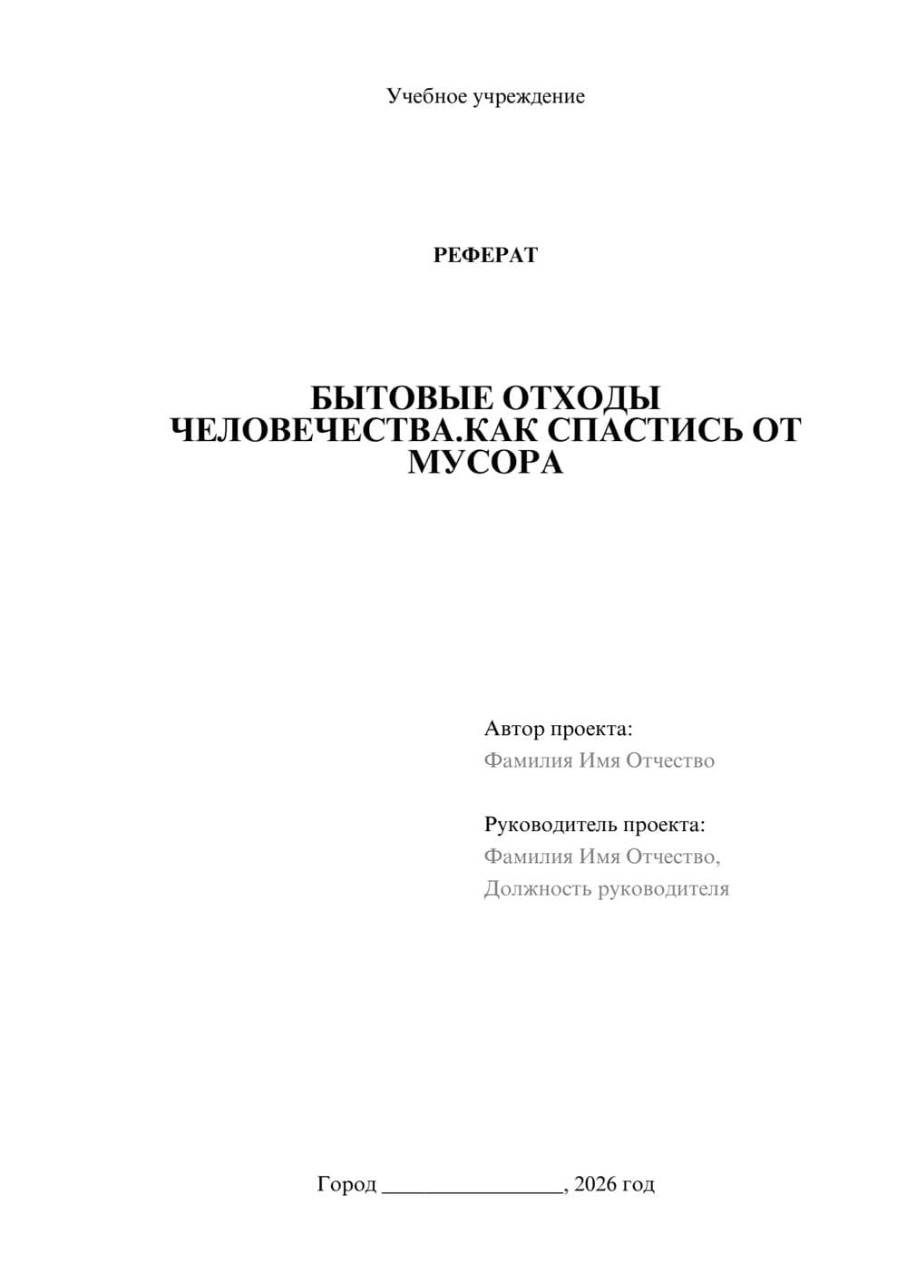 Предпросмотр реферата 1