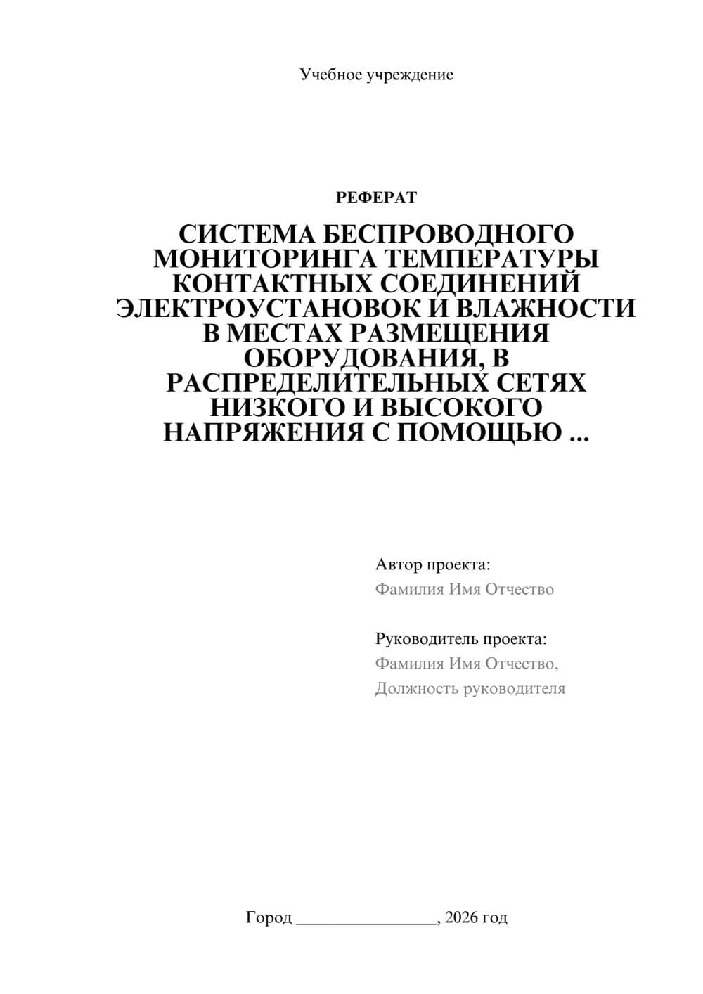 Предпросмотр реферата 1