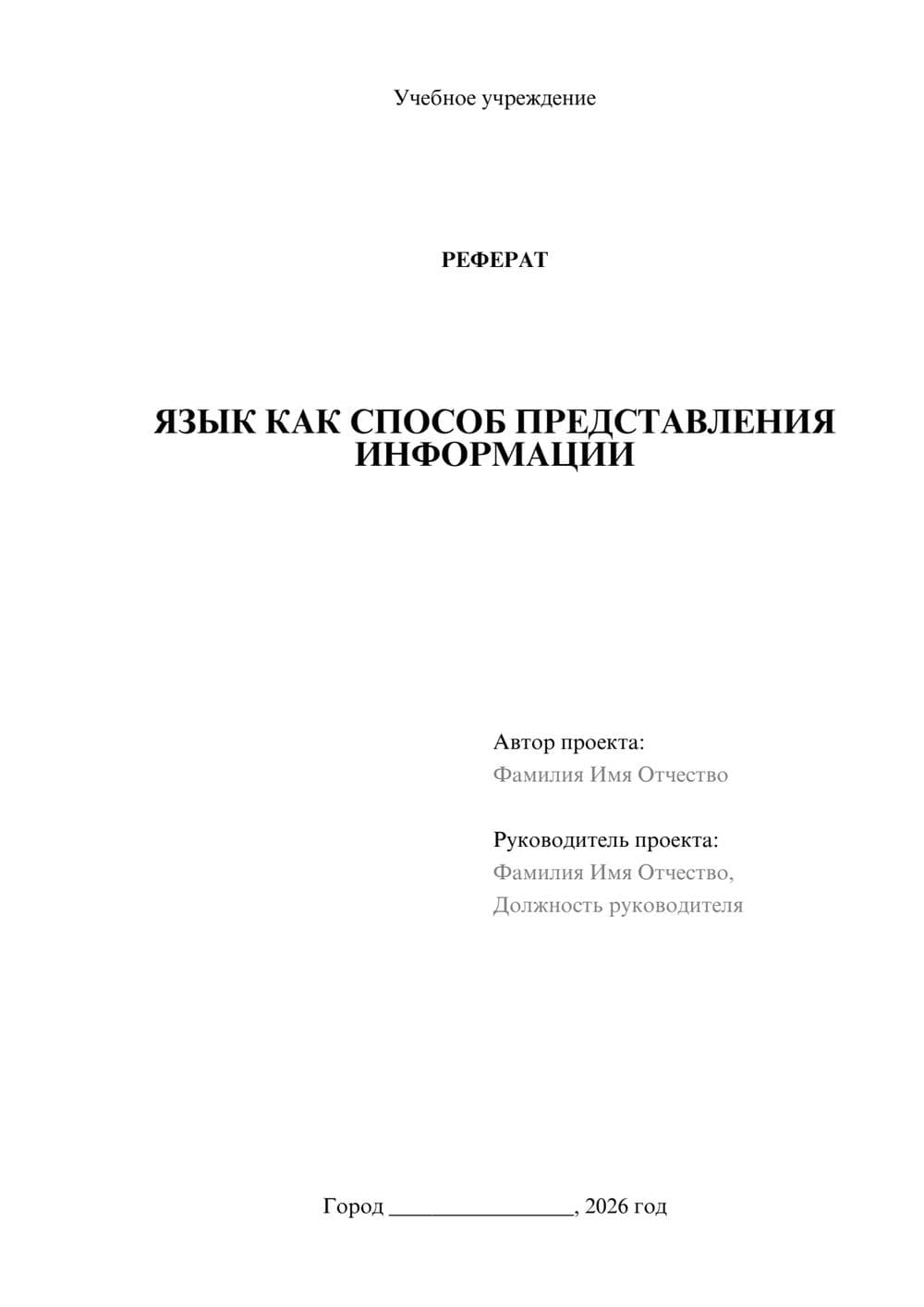 Предпросмотр реферата 1