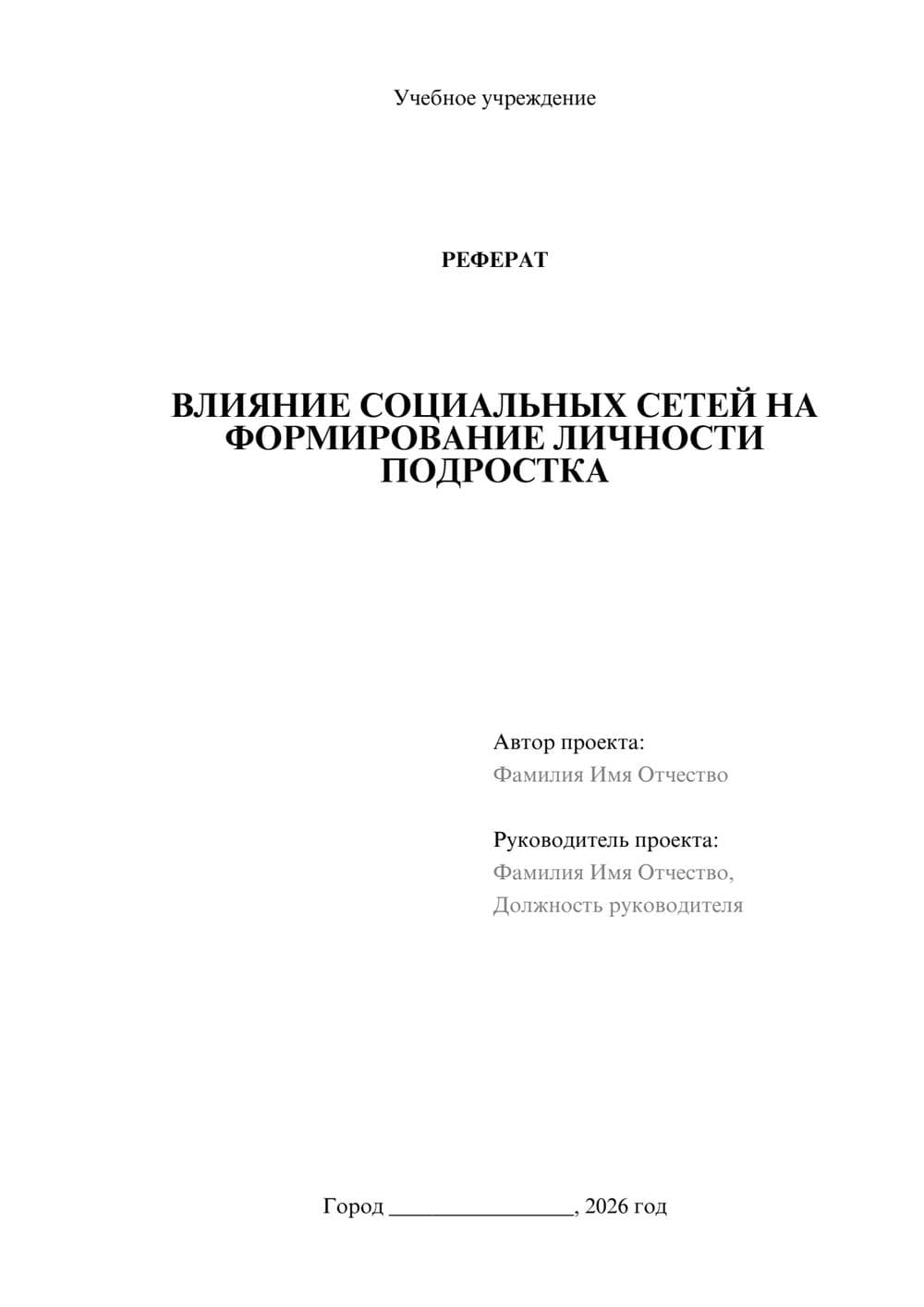 Предпросмотр реферата 1