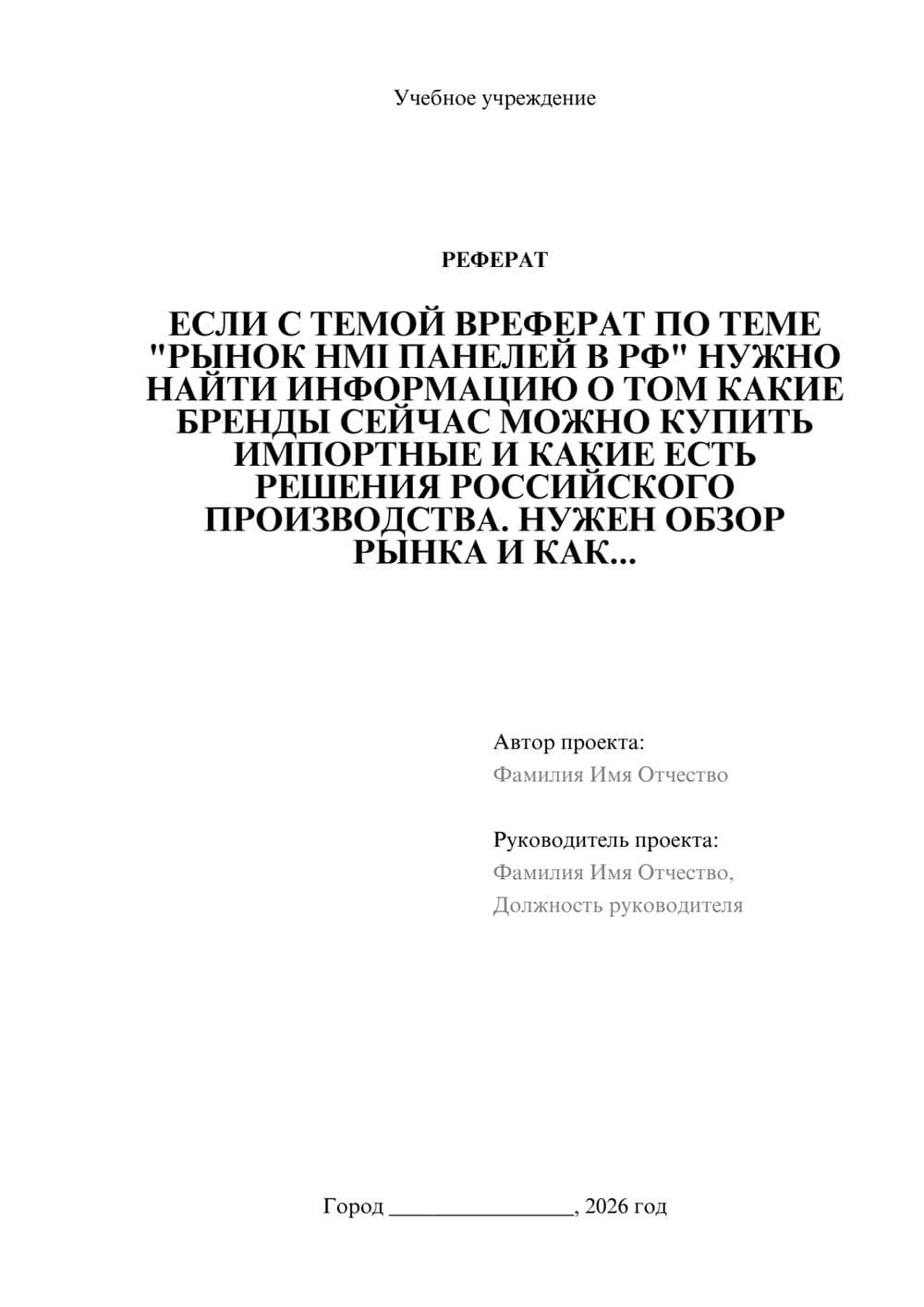 Предпросмотр реферата 1