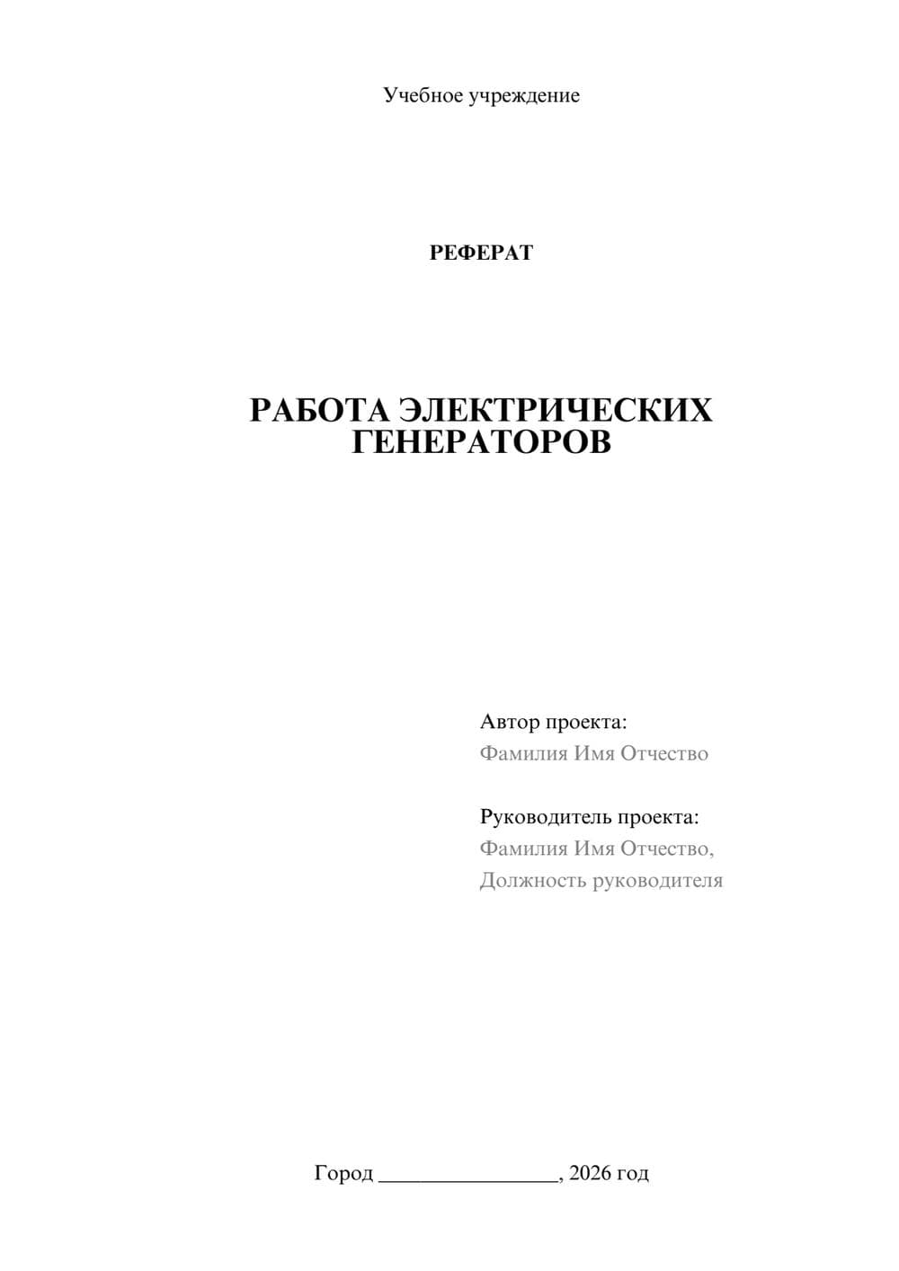 Предпросмотр реферата 1