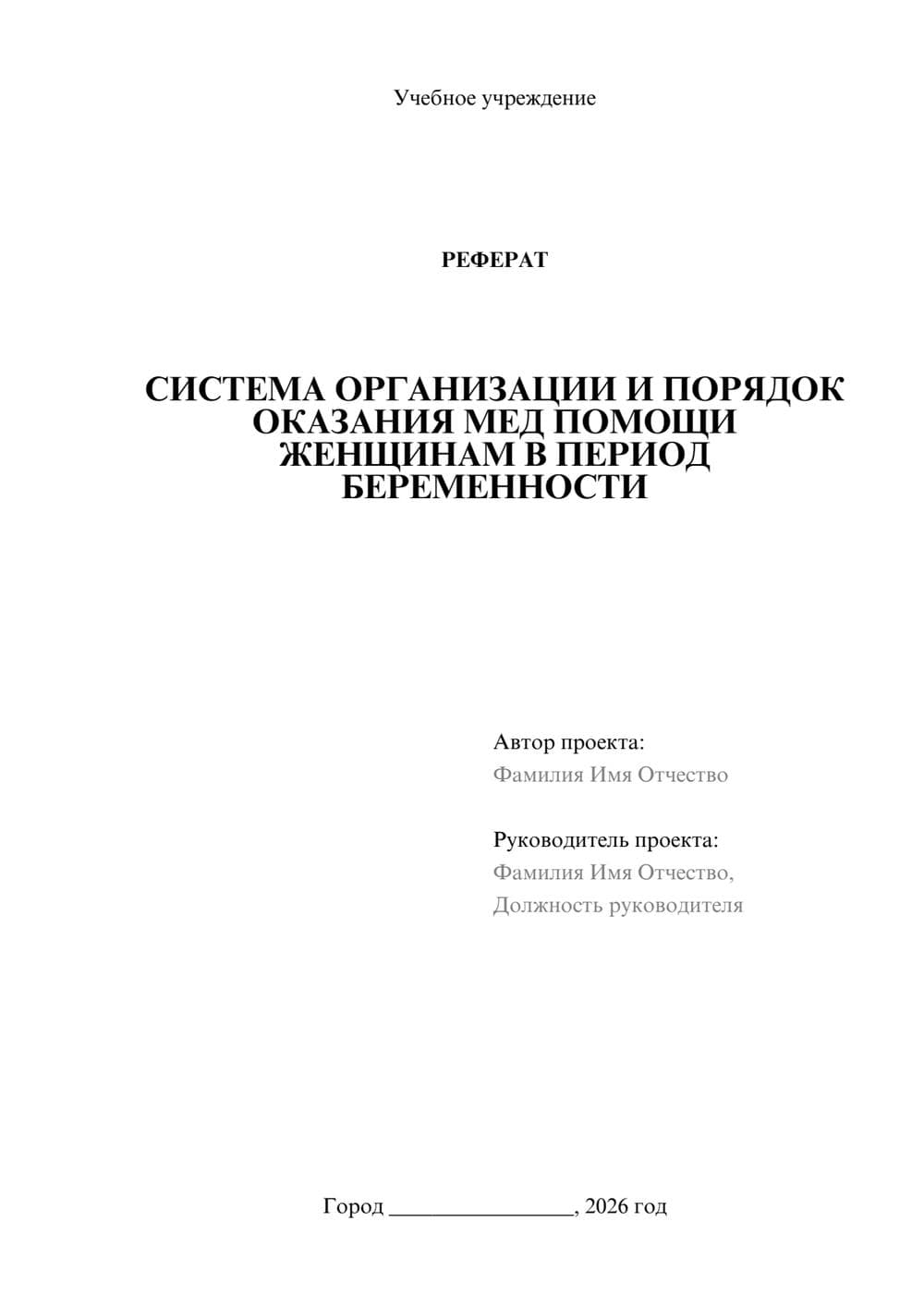 Предпросмотр реферата 1