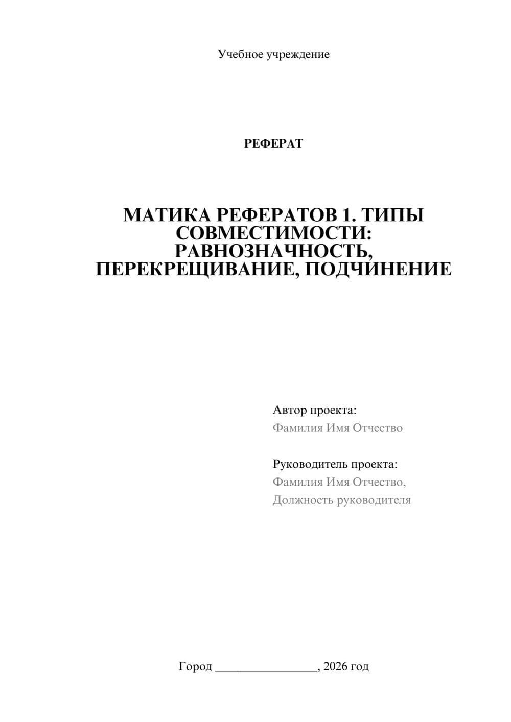 Предпросмотр реферата 1