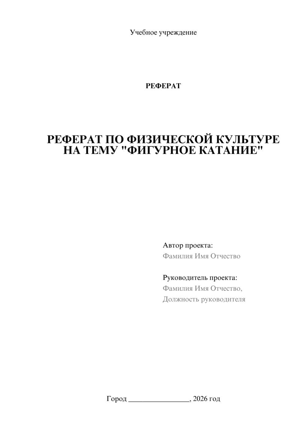 Предпросмотр реферата 1