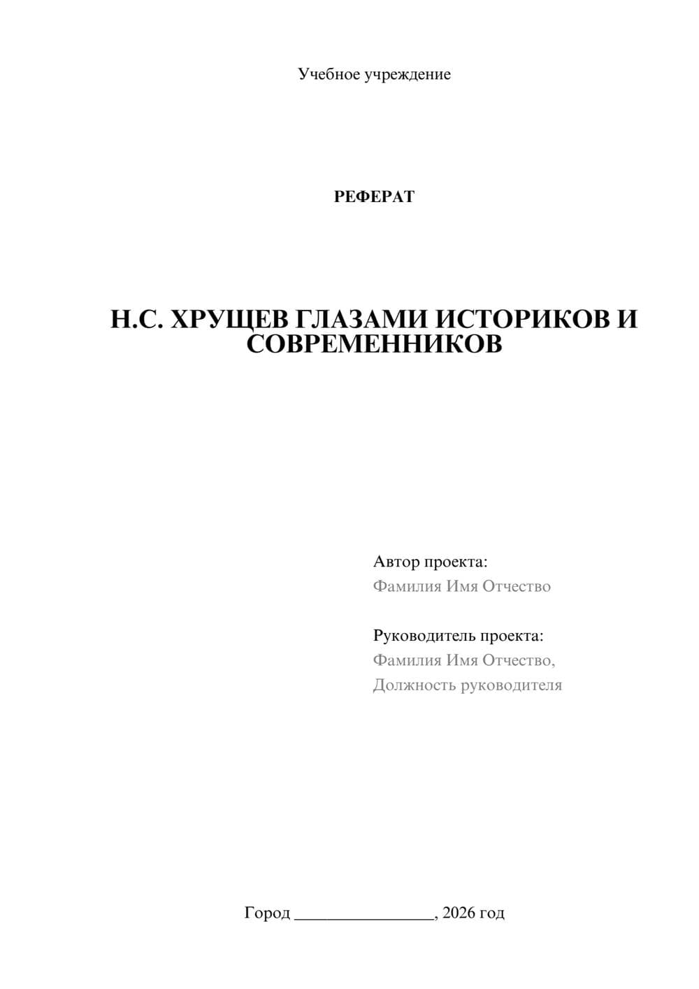 Предпросмотр реферата 1