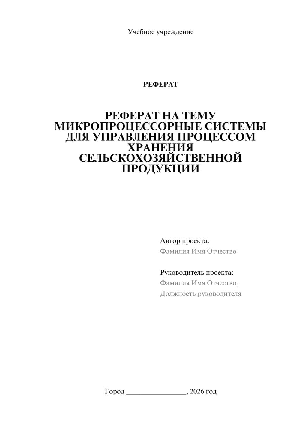 Предпросмотр реферата 1