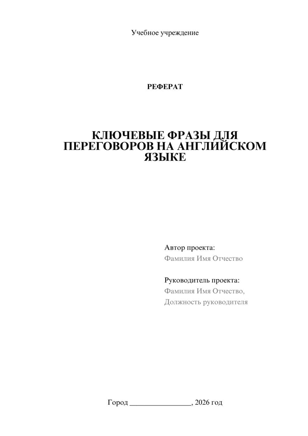 Предпросмотр реферата 1